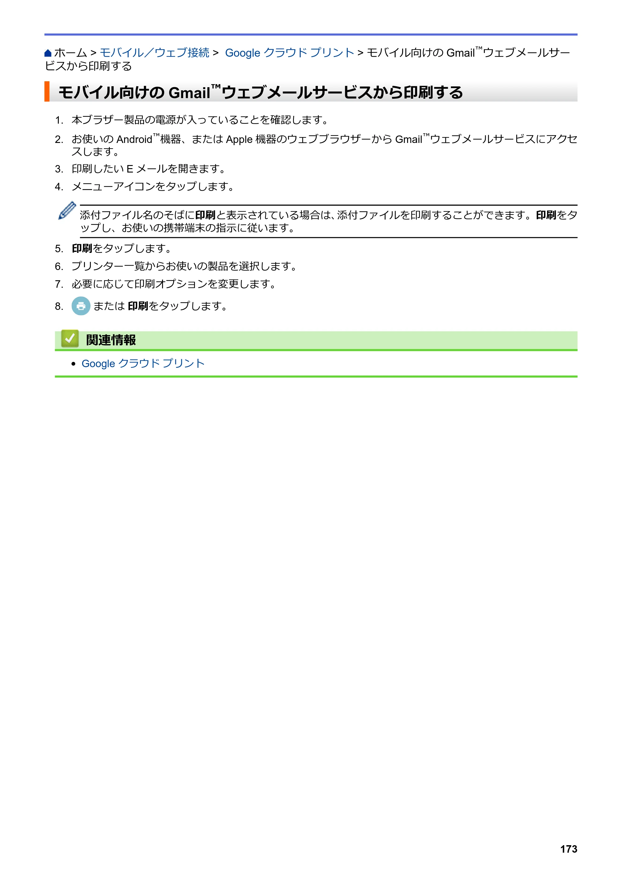 ブラザー HL-L8360CDW / HL-L9310CDW ユーザーズガイド（印刷用） ～ネットワーク操作編～ — モバイル向けのGmail™ウェブメールサービスから印刷する — 原本ページ — 176ページ
