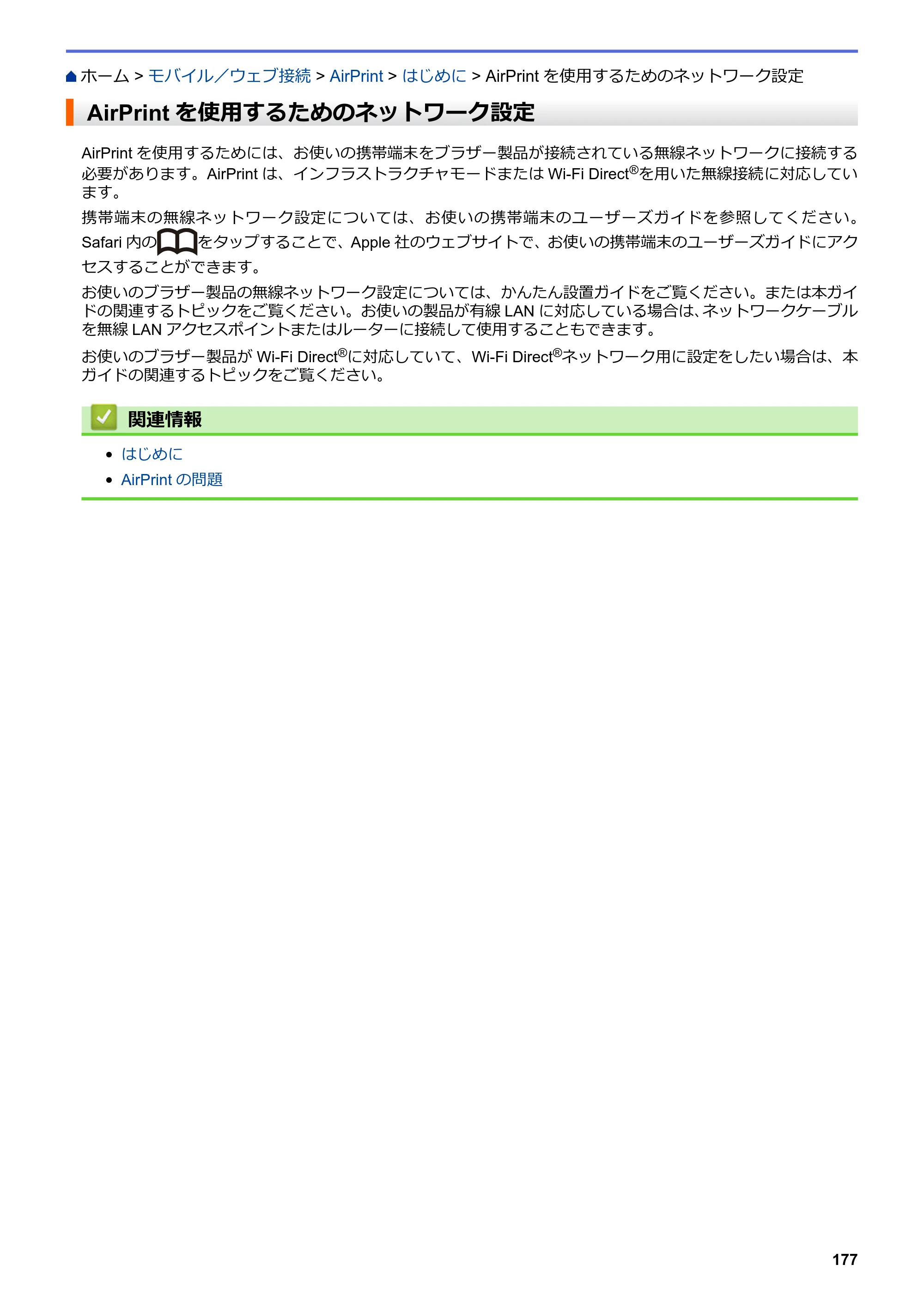 ブラザー HL-L8360CDW / HL-L9310CDW ユーザーズガイド（印刷用） ～ネットワーク操作編～ — AirPrintを使用するためのネットワーク設定 — 原本ページ — 180ページ