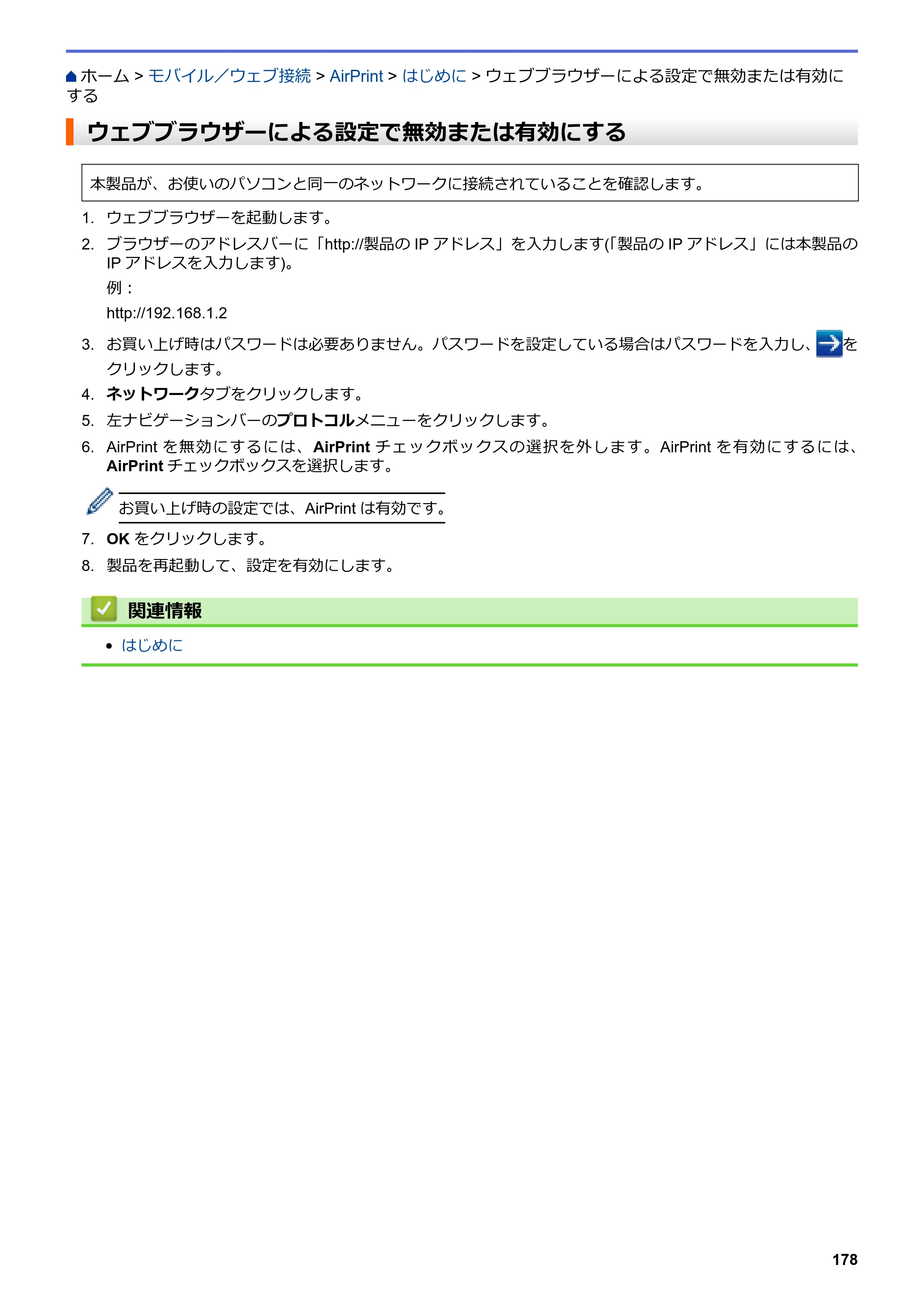 ブラザー HL-L8360CDW / HL-L9310CDW ユーザーズガイド（印刷用） ～ネットワーク操作編～ — ウェブブラウザーによる設定で無効または有効にする — 原本ページ — 181ページ