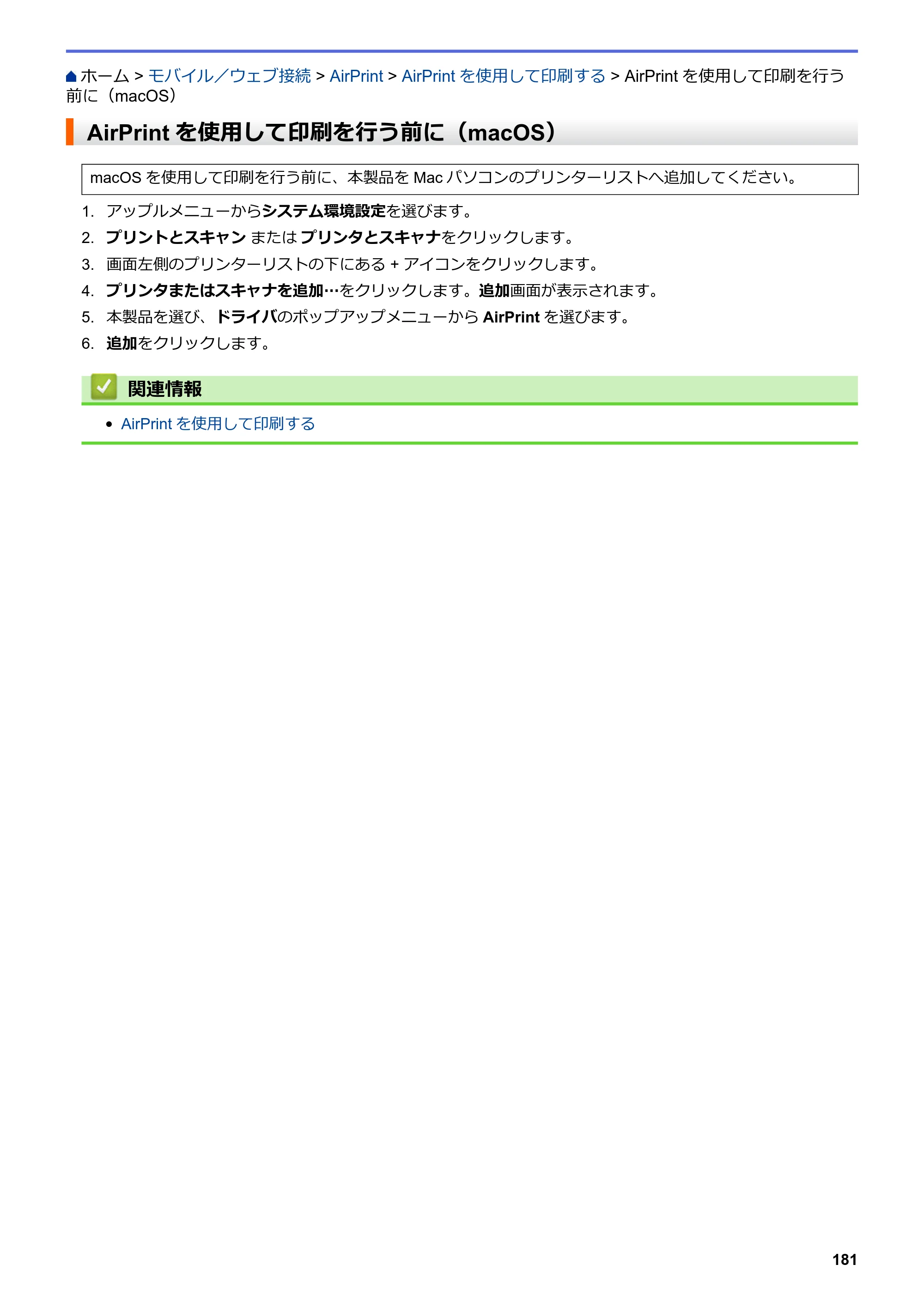 ブラザー HL-L8360CDW / HL-L9310CDW ユーザーズガイド（印刷用） ～ネットワーク操作編～ — AirPrintを使用して印刷を行う前に（macOS） — 原本ページ — 184ページ