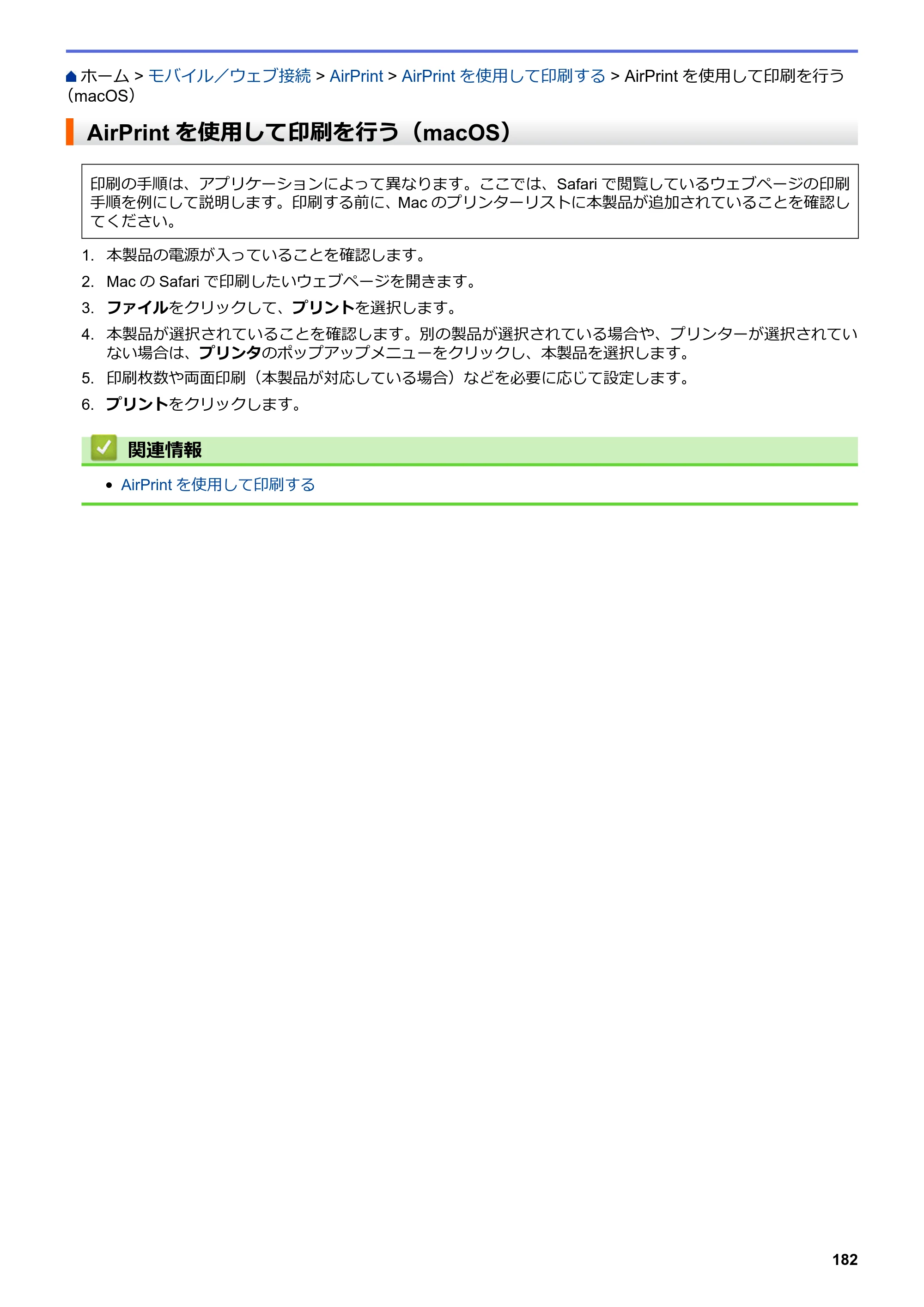 ブラザー HL-L8360CDW / HL-L9310CDW ユーザーズガイド（印刷用） ～ネットワーク操作編～ — AirPrintを使用して印刷を行う（macOS） — 原本ページ — 185ページ