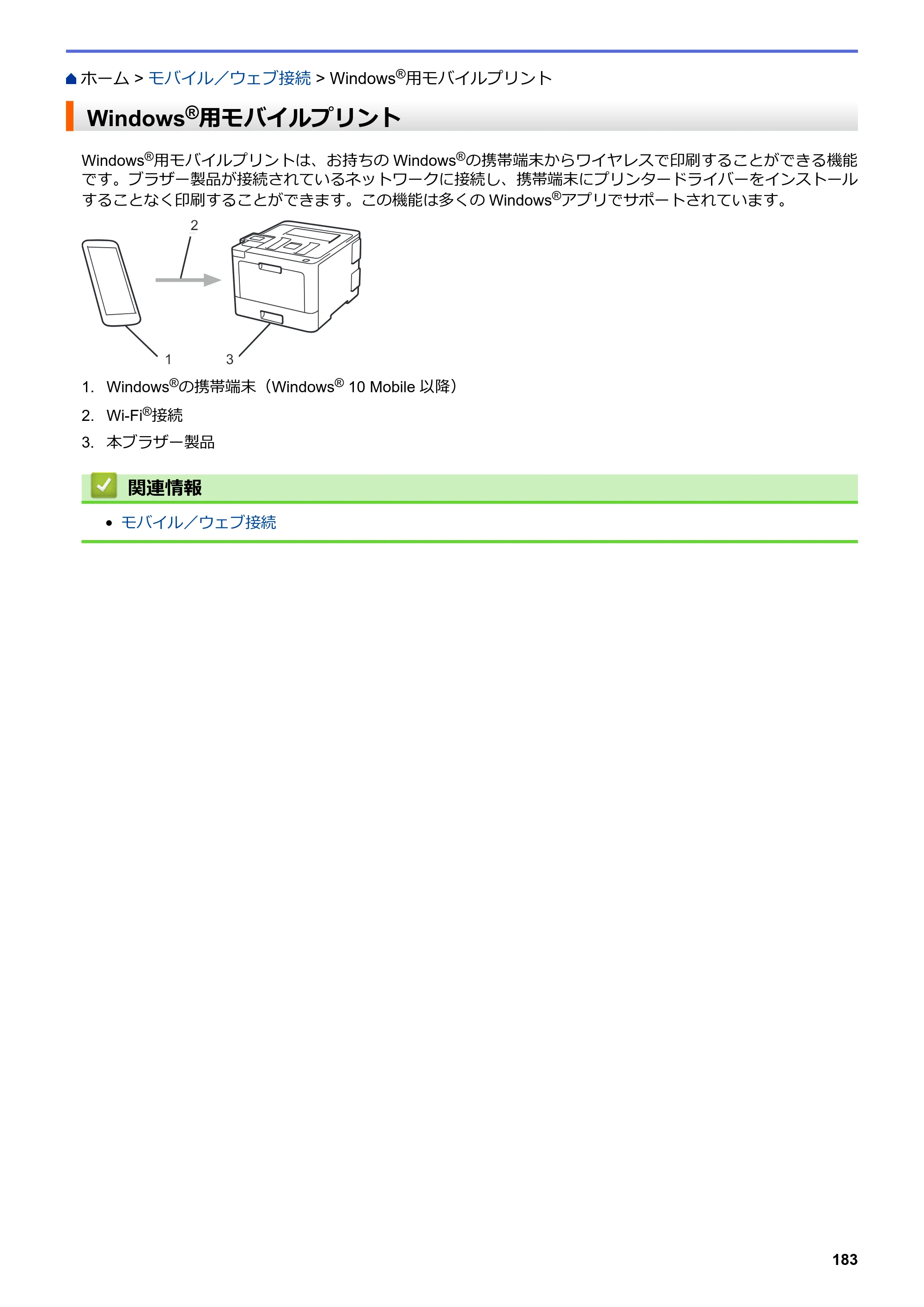 ブラザー HL-L8360CDW / HL-L9310CDW ユーザーズガイド（印刷用） ～ネットワーク操作編～ — Windows®用モバイルプリント — 原本ページ — 186ページ