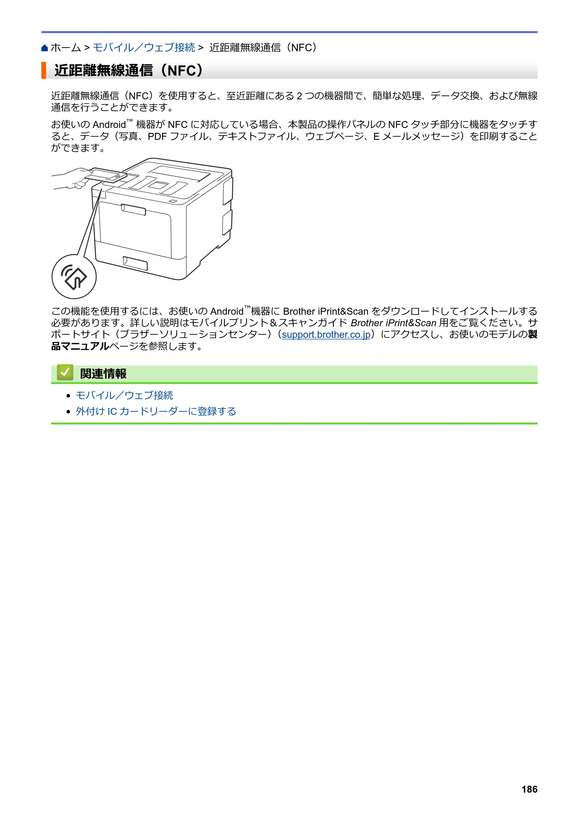 ブラザー HL-L8360CDW / HL-L9310CDW ユーザーズガイド（印刷用） ～ネットワーク操作編～ — 近距離無線通信（NFC） — 原本ページ — 189ページ