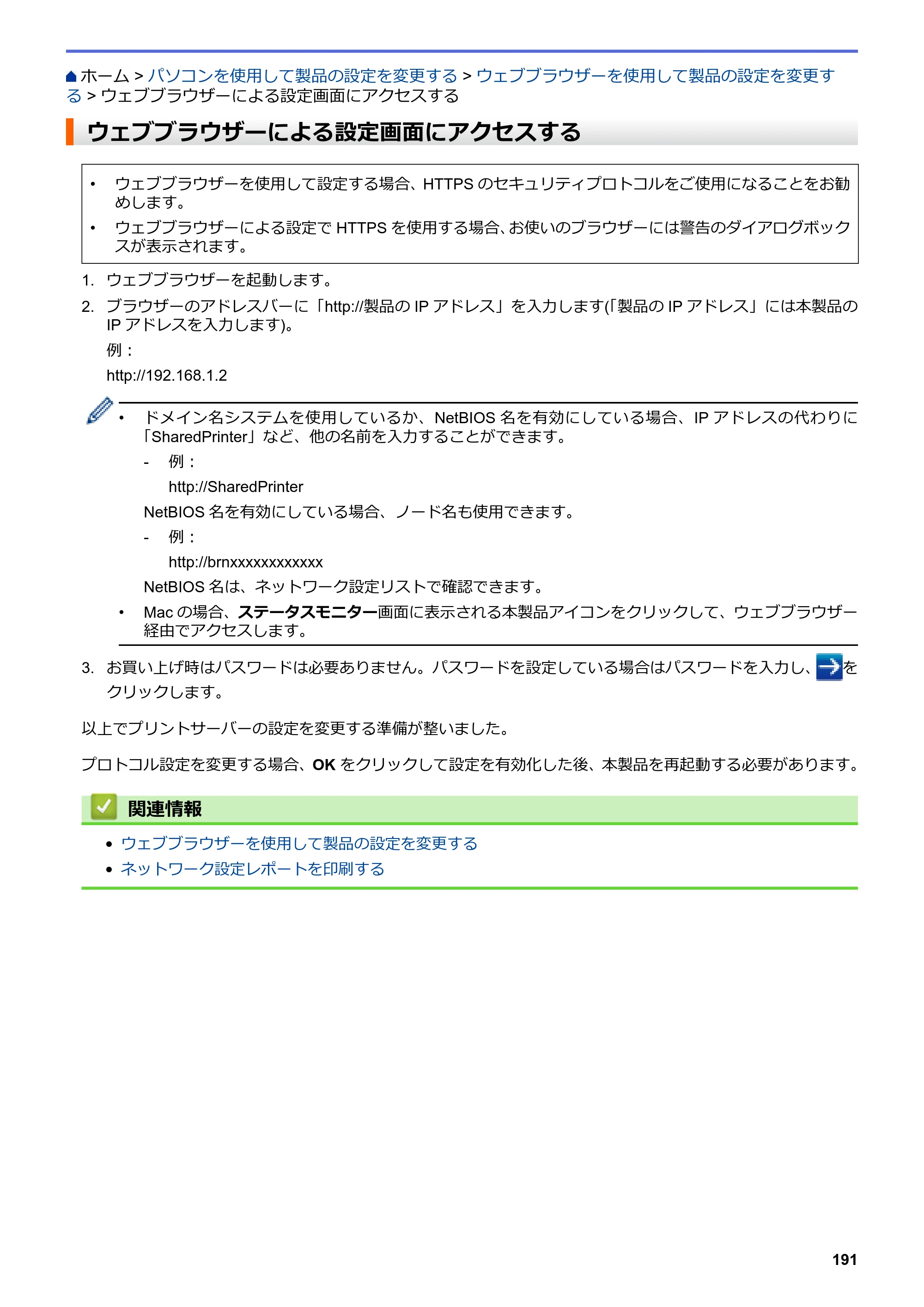 ブラザー HL-L8360CDW / HL-L9310CDW ユーザーズガイド（印刷用） ～ネットワーク操作編～ — ウェブブラウザーによる設定画面にアクセスする — 原本ページ — 194ページ