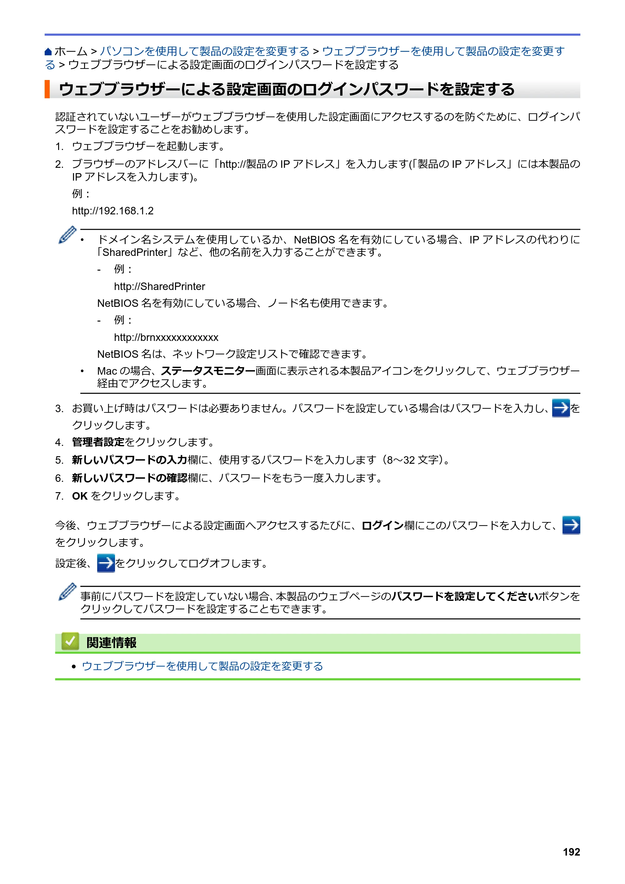 ブラザー HL-L8360CDW / HL-L9310CDW ユーザーズガイド（印刷用） ～ネットワーク操作編～ — ウェブブラウザーによる設定画面のログインパスワードを設定する — 原本ページ — 195ページ