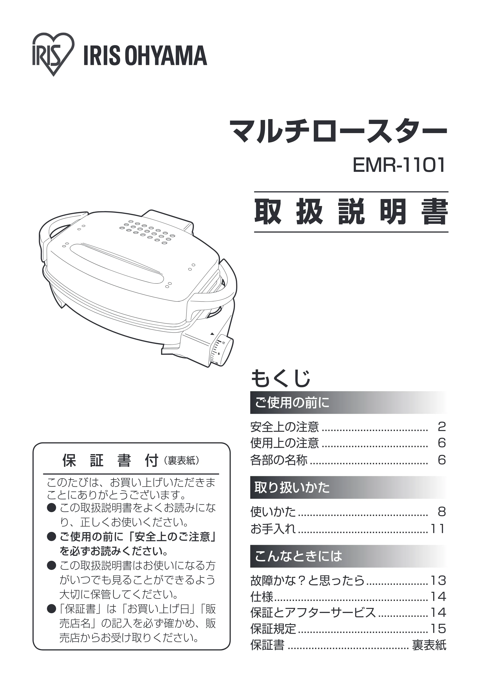 アイリスオーヤマ EMR-1100 取扱説明書 — 原本ページ — 1ページ