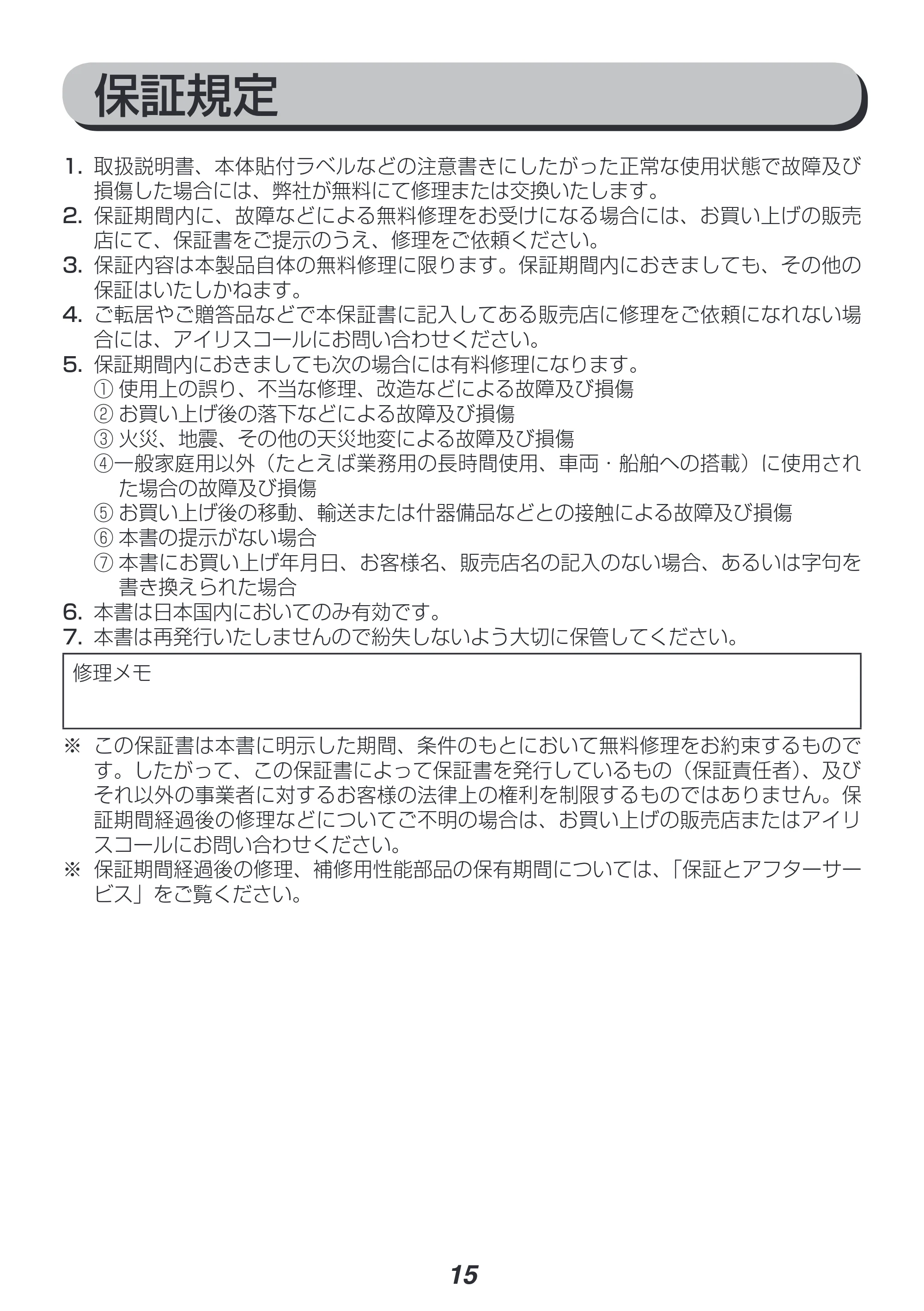 アイリスオーヤマ EMR-1100 取扱説明書 — 原本ページ — 15ページ