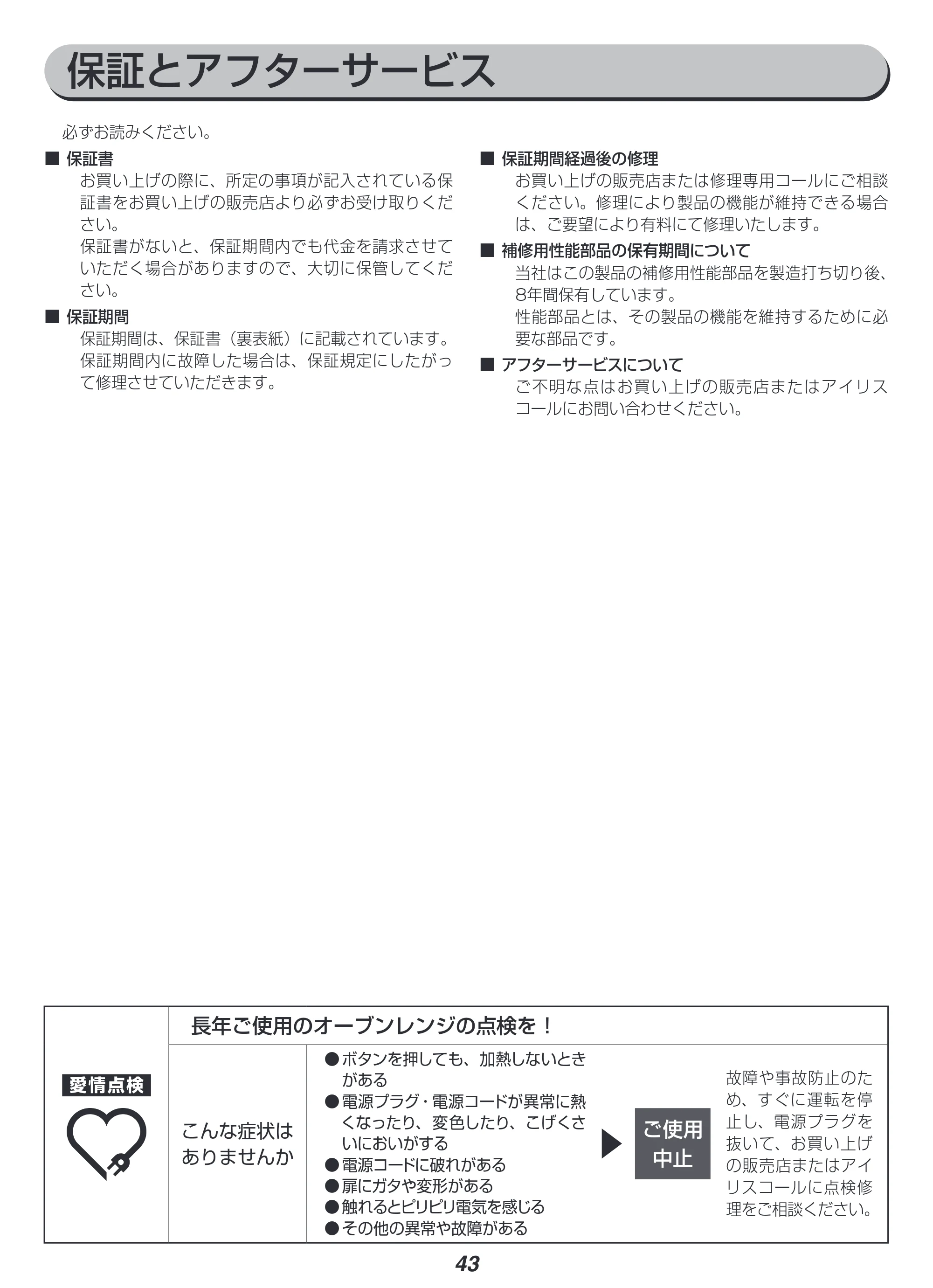 アイリスオーヤマ MO-F1807 取扱説明書 — 原本ページ — 43ページ
