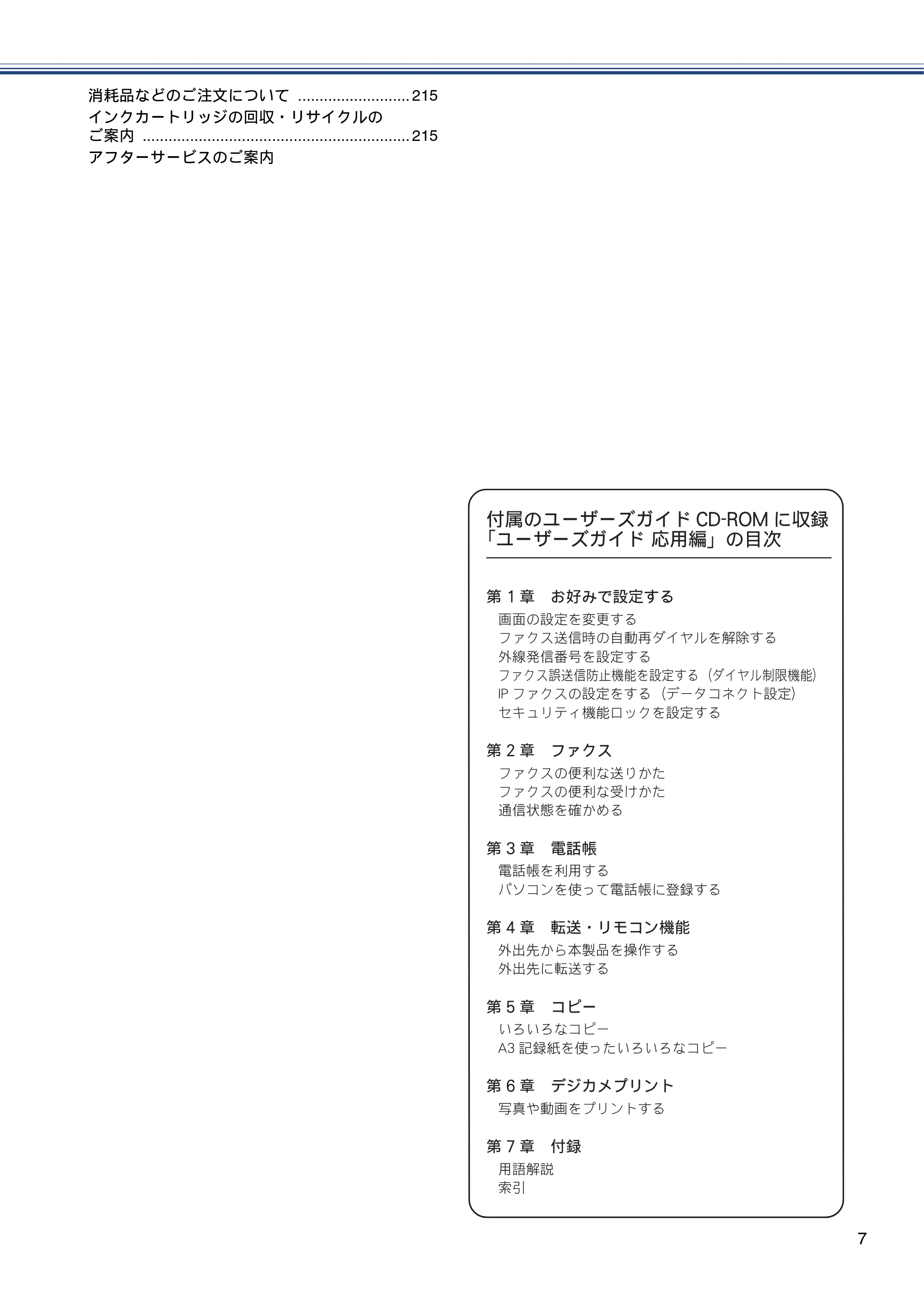 ブラザー MFC-J6770CDW / MFC-J6570CDW ユーザーズガイド ~基本編~ — 原本ページ — 7ページ