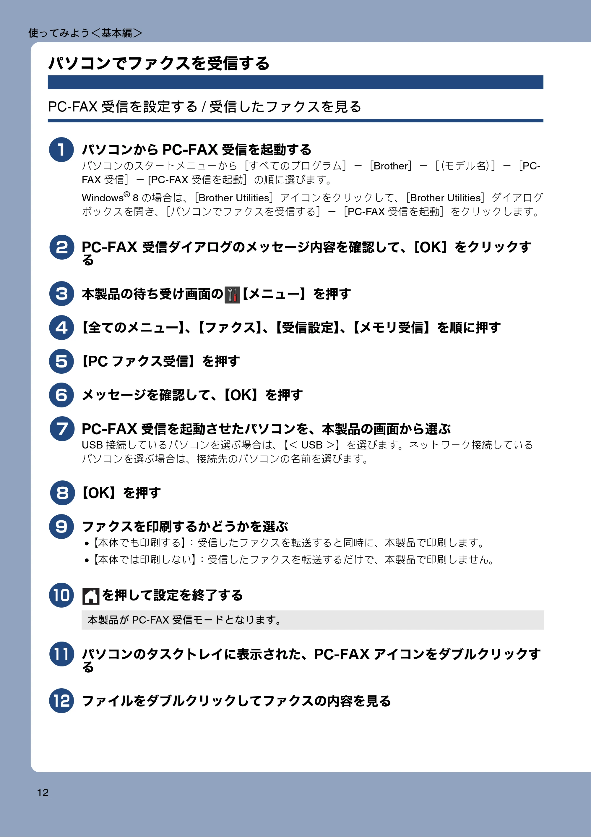 ブラザー MFC-J6770CDW / MFC-J6570CDW ユーザーズガイド ~基本編~ — パソコンでファクスを受信する — 原本ページ — 12ページ