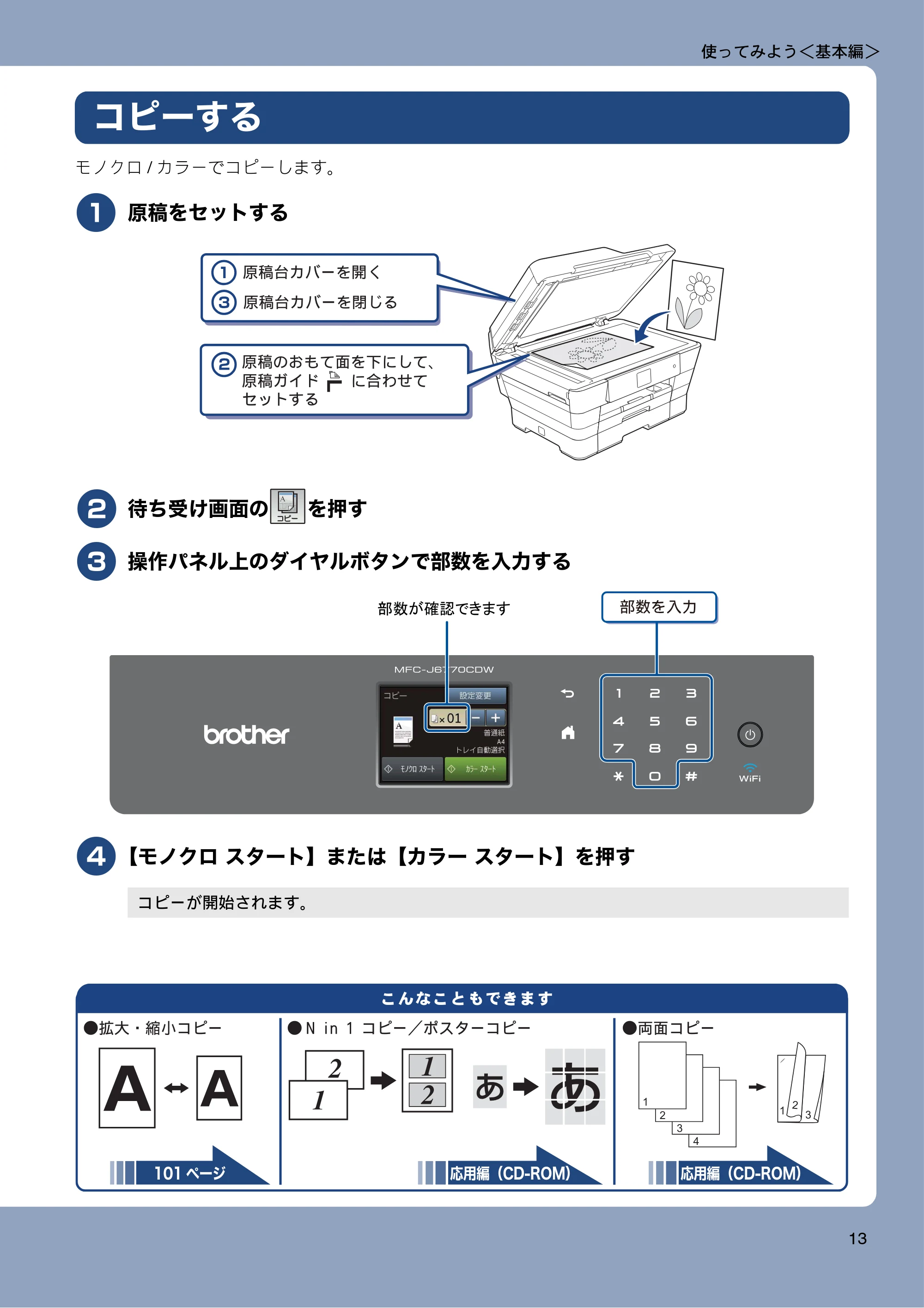 ブラザー MFC-J6770CDW / MFC-J6570CDW ユーザーズガイド ~基本編~ — コピーする — 原本ページ — 13ページ