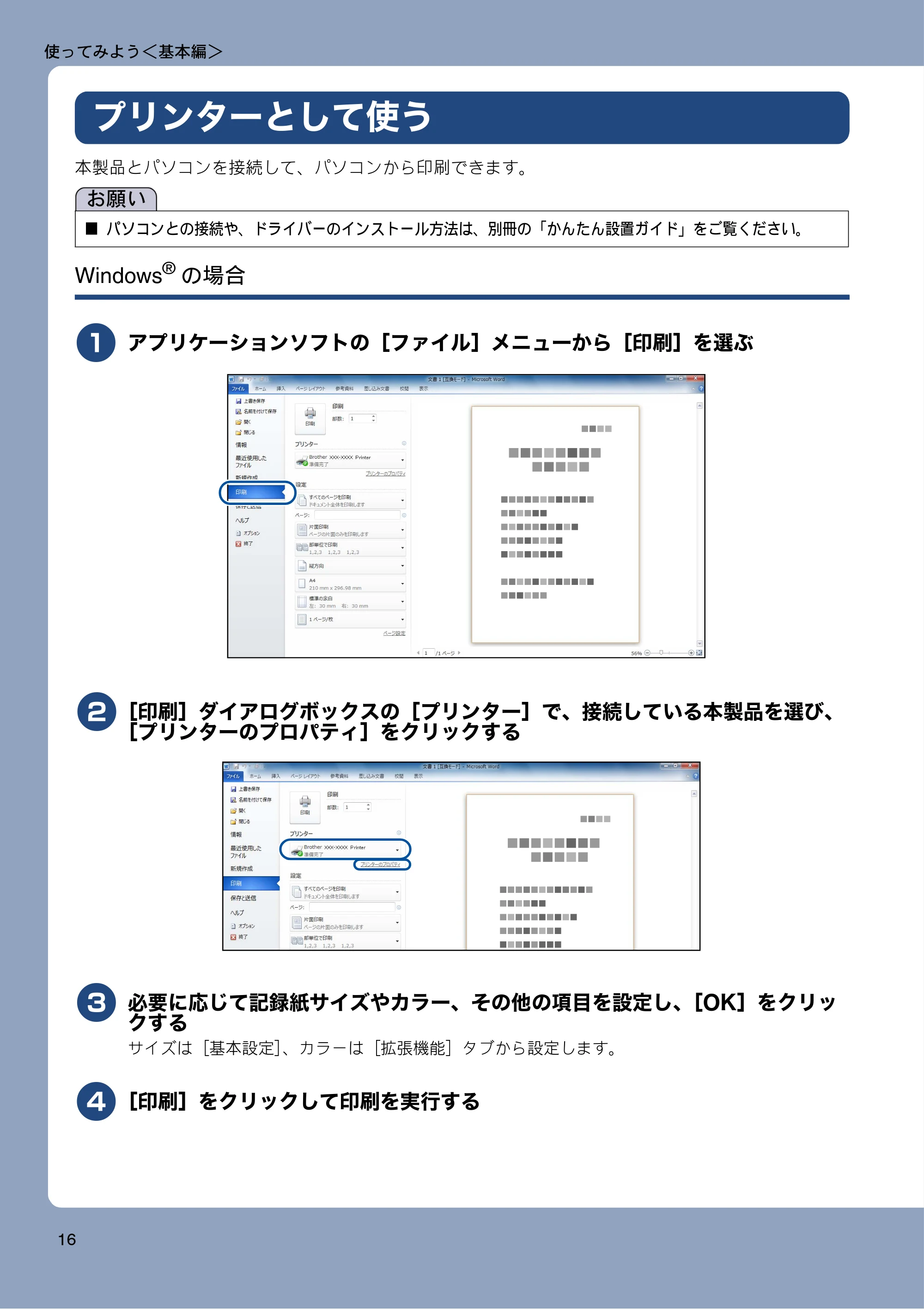 ブラザー MFC-J6770CDW / MFC-J6570CDW ユーザーズガイド ~基本編~ — プリンターとして使う — 原本ページ — 16ページ