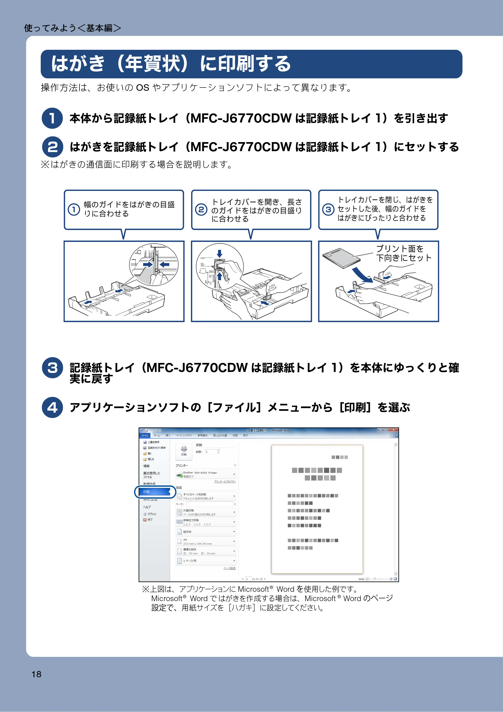 ブラザー MFC-J6770CDW / MFC-J6570CDW ユーザーズガイド ~基本編~ — はがき(年賀状)に印刷する — 原本ページ — 18ページ