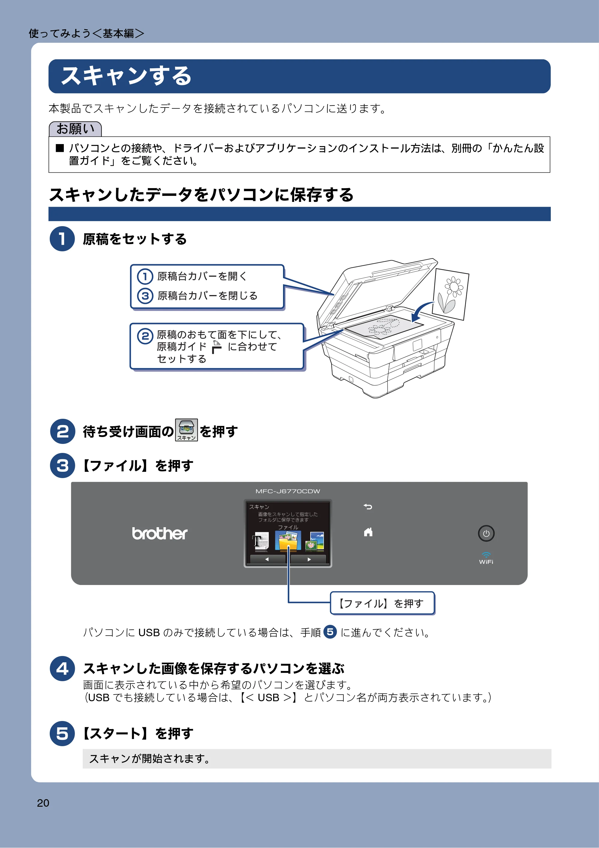 ブラザー MFC-J6770CDW / MFC-J6570CDW ユーザーズガイド ~基本編~ — スキャンする — 原本ページ — 20ページ