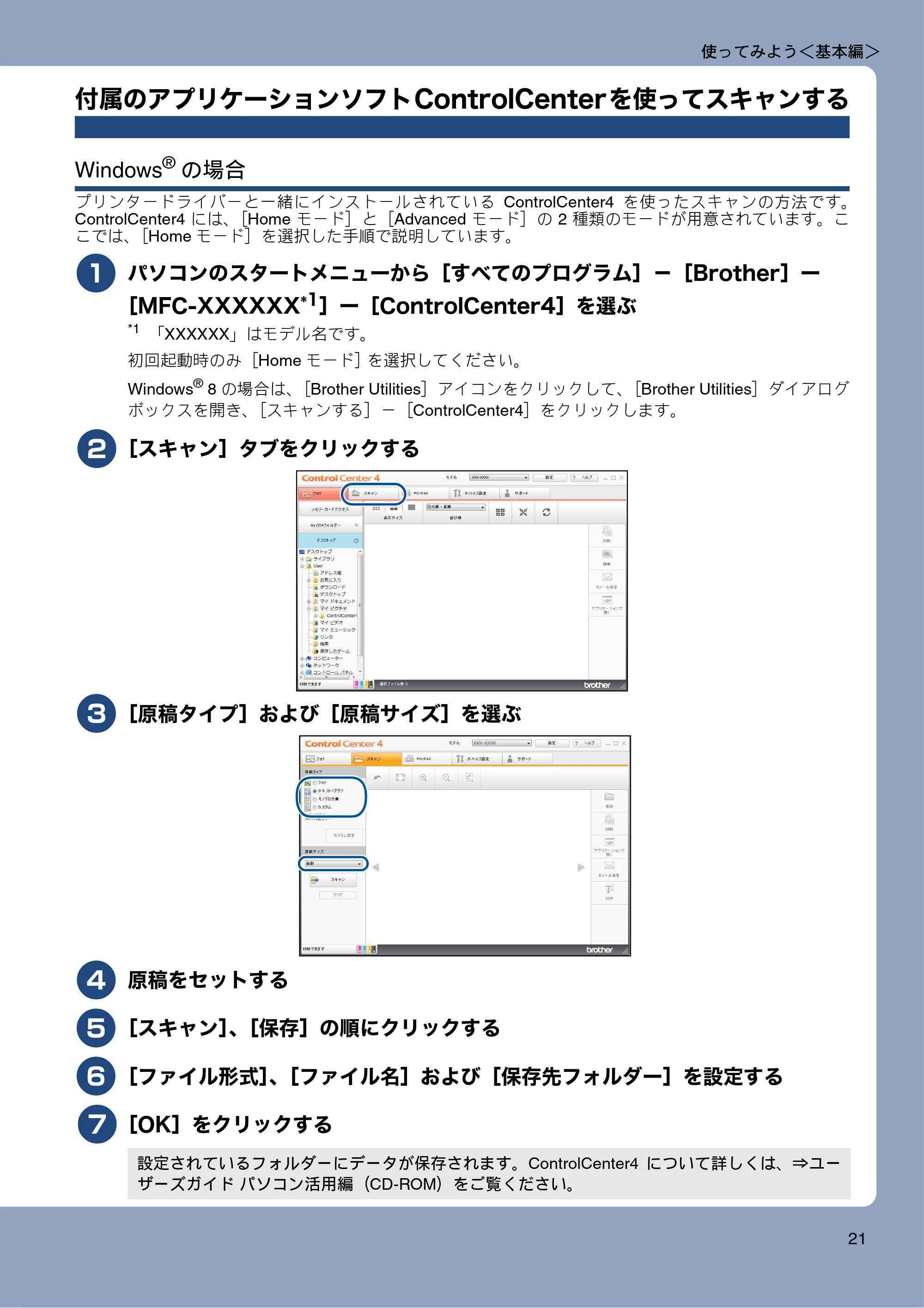 ブラザー MFC-J6770CDW / MFC-J6570CDW ユーザーズガイド ~基本編~ — 付属のアプリケーションソフトControlCenterを使ってスキャンする — 原本ページ — 21ページ