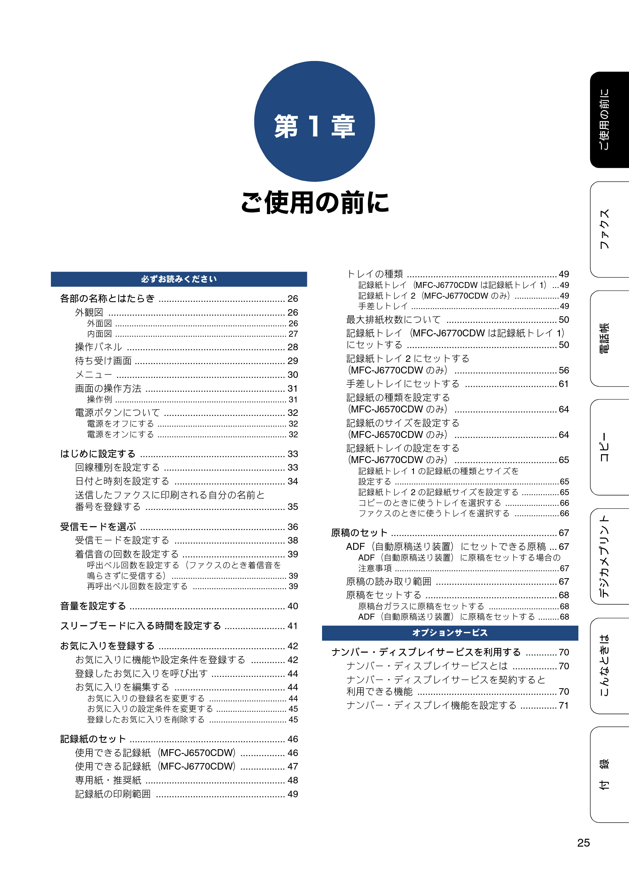 ブラザー MFC-J6770CDW / MFC-J6570CDW ユーザーズガイド ~基本編~ — 第1章 ご使用の前に — 原本ページ — 25ページ