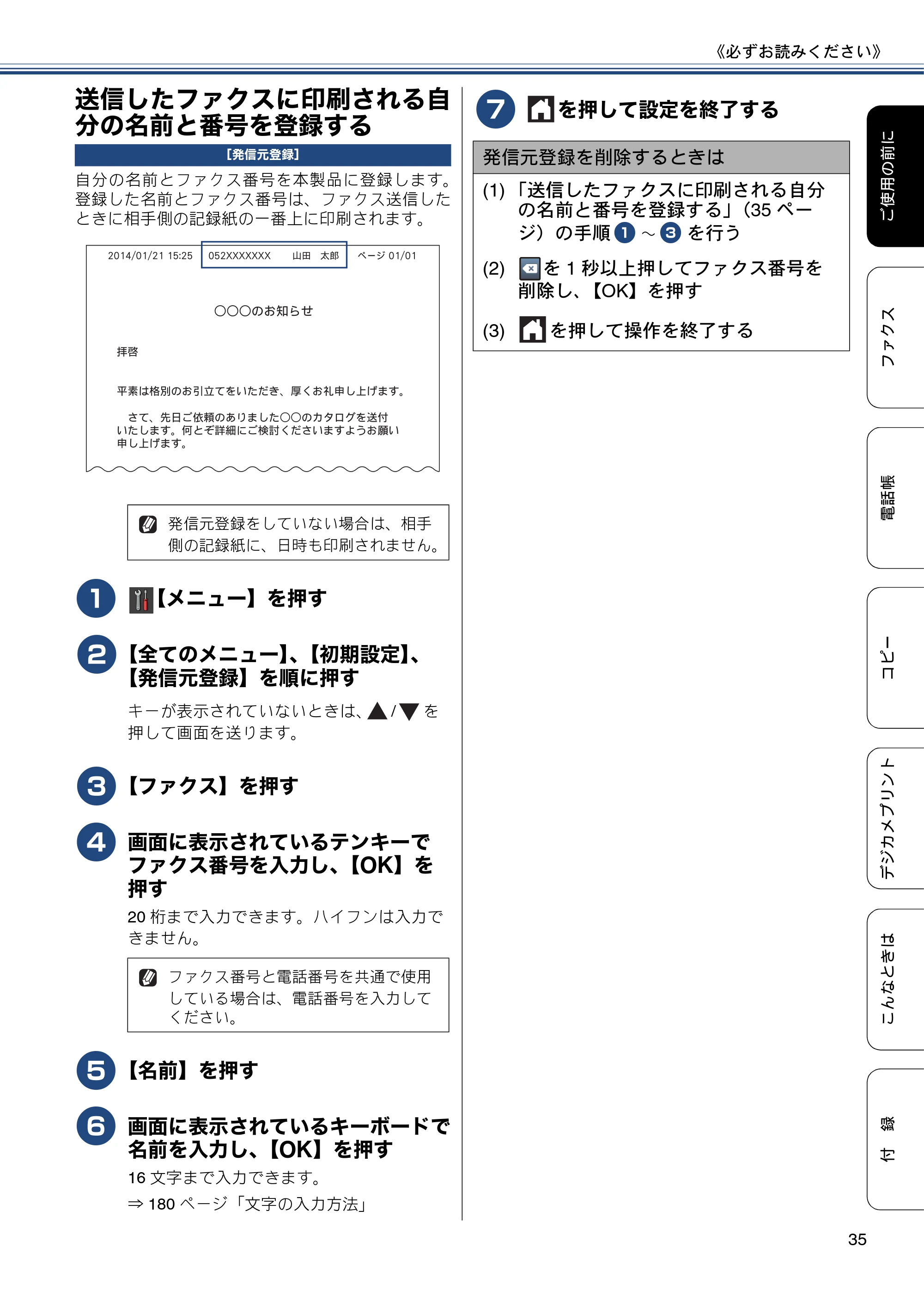 ブラザー MFC-J6770CDW / MFC-J6570CDW ユーザーズガイド ～基本編～ — 送信したファクスに印刷される自分の名前と番号を登録する — 原本ページ — 35ページ