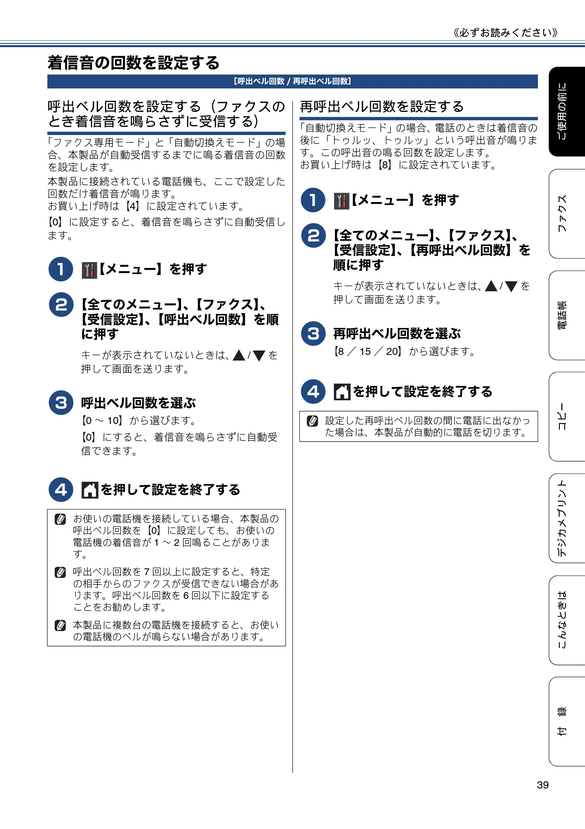 ブラザー MFC-J6770CDW / MFC-J6570CDW ユーザーズガイド ～基本編～ — 着信音の回数を設定する — 原本ページ — 39ページ