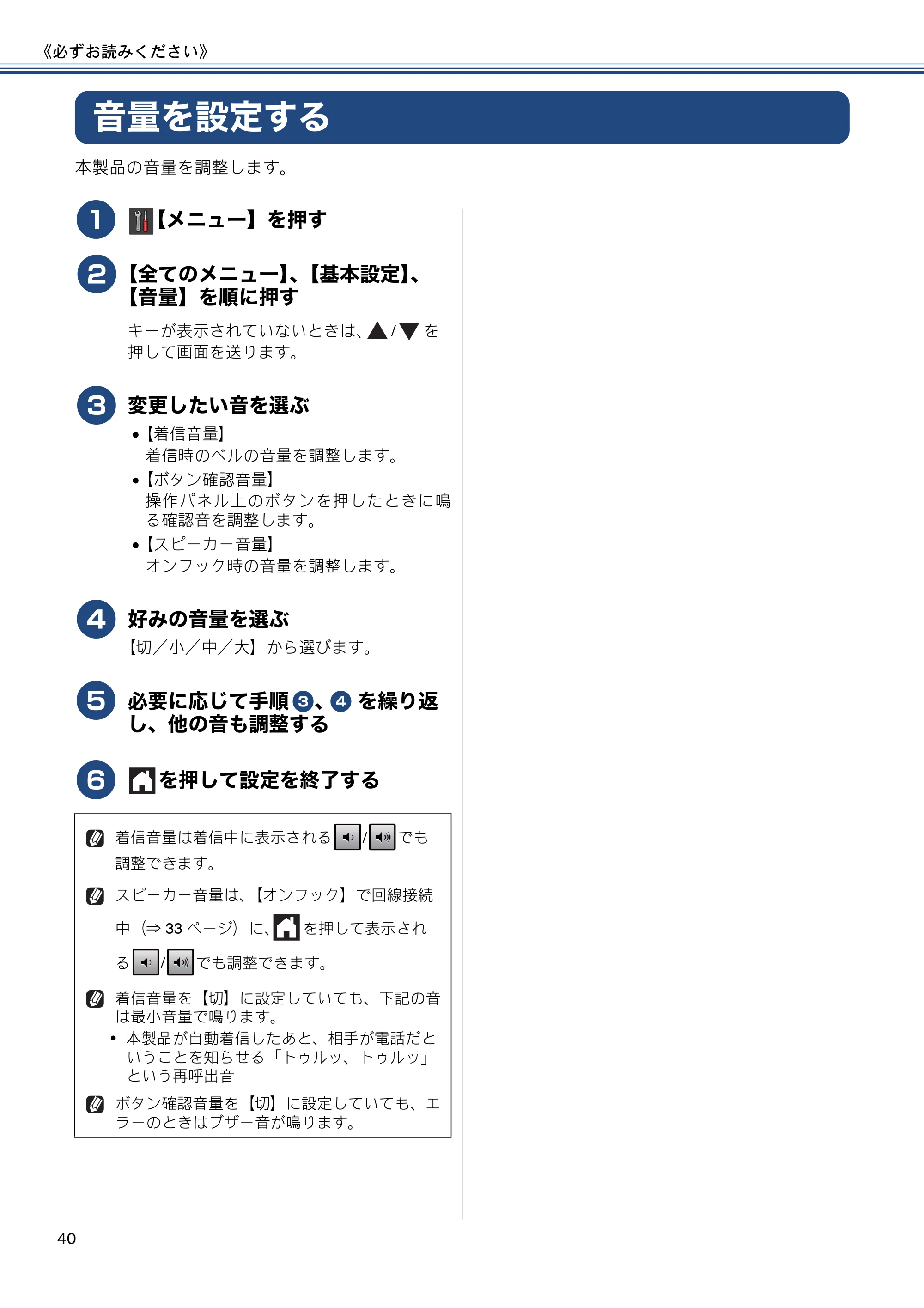 ブラザー MFC-J6770CDW / MFC-J6570CDW ユーザーズガイド ～基本編～ — 音量を設定する — 原本ページ — 40ページ
