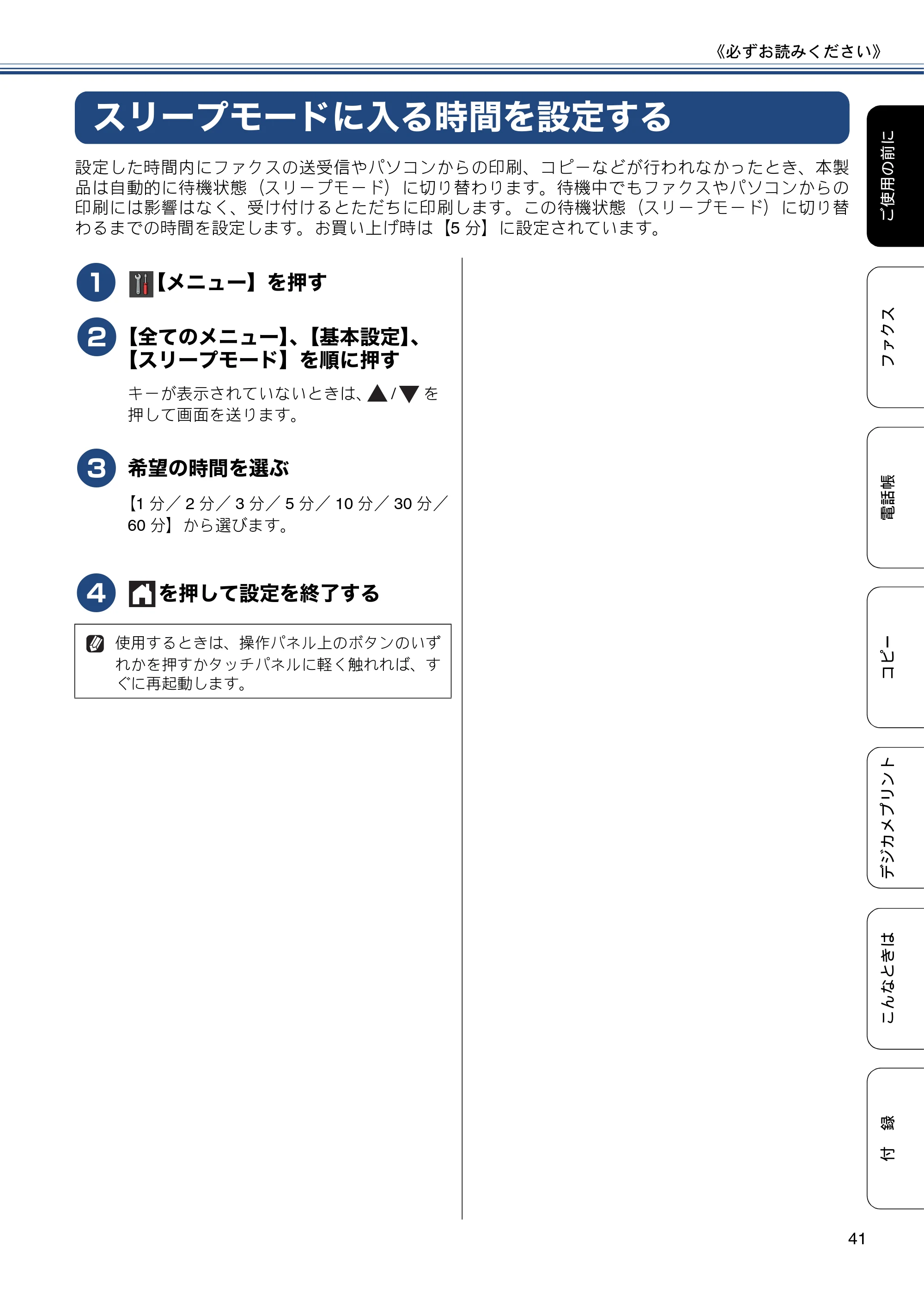 ブラザー MFC-J6770CDW / MFC-J6570CDW ユーザーズガイド ～基本編～ — スリープモードに入る時間を設定する — 原本ページ — 41ページ