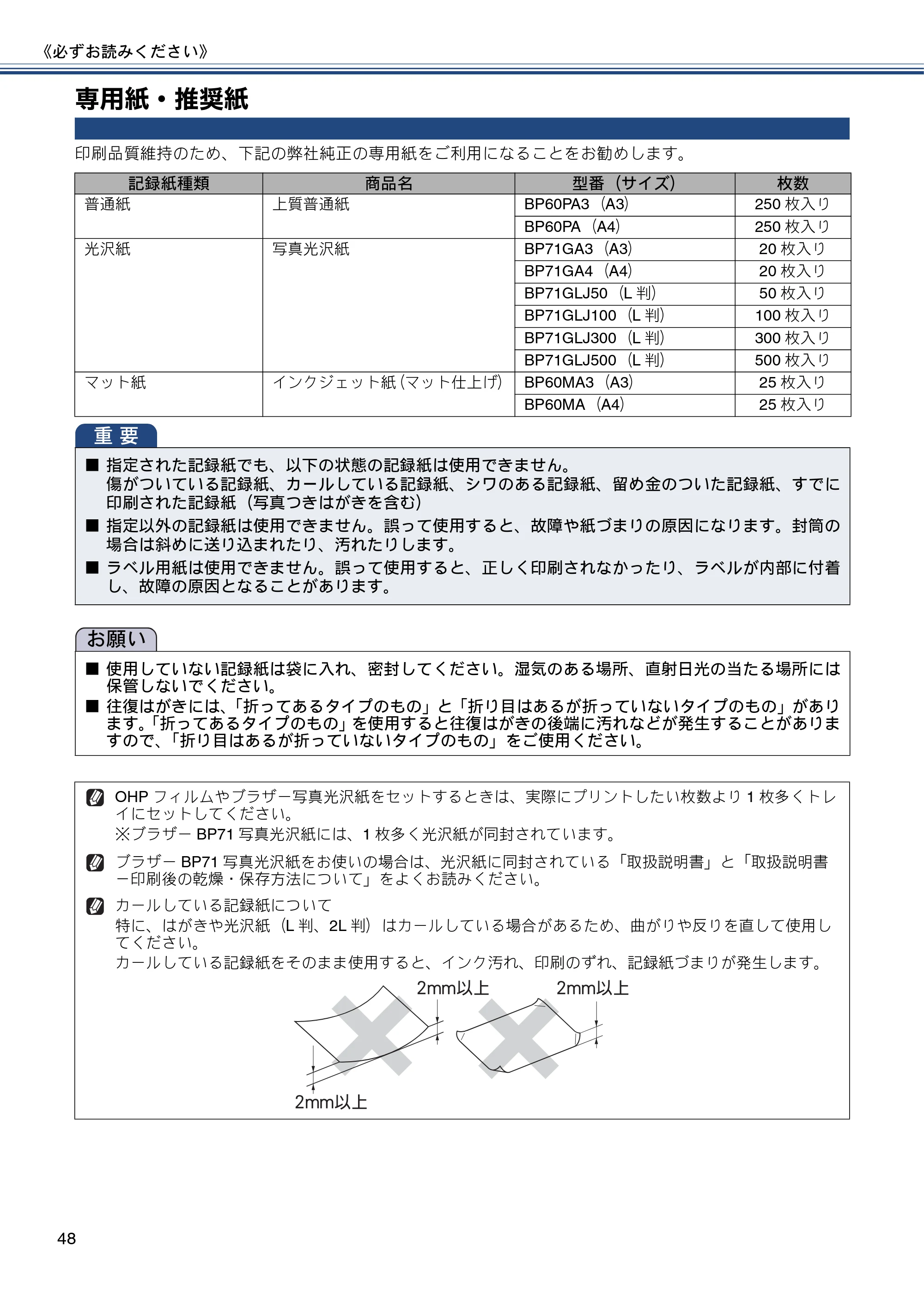 ブラザー MFC-J6770CDW / MFC-J6570CDW ユーザーズガイド ～基本編～ — 専用紙・推奨紙 — 原本ページ — 48ページ