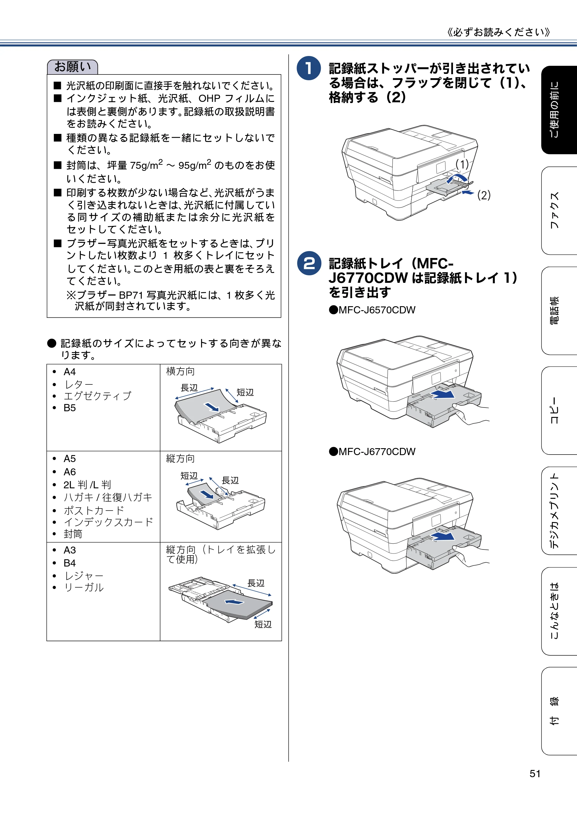 ブラザー MFC-J6770CDW / MFC-J6570CDW ユーザーズガイド ～基本編～ — 原本ページ — 51ページ