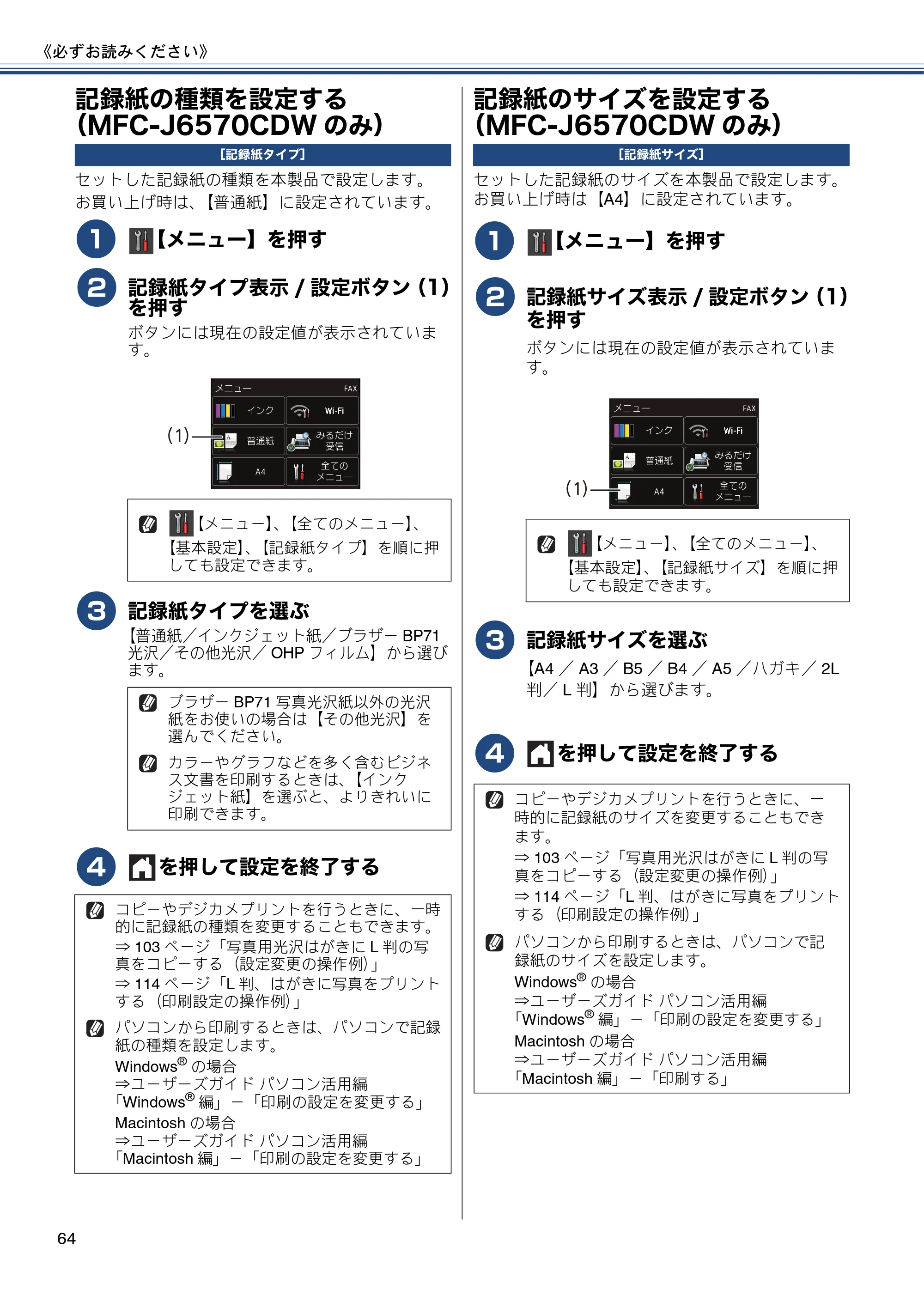 ブラザー MFC-J6770CDW / MFC-J6570CDW ユーザーズガイド ～基本編～ — 記録紙の種類を設定する（MFC-J6570CDWのみ） — 原本ページ — 64ページ