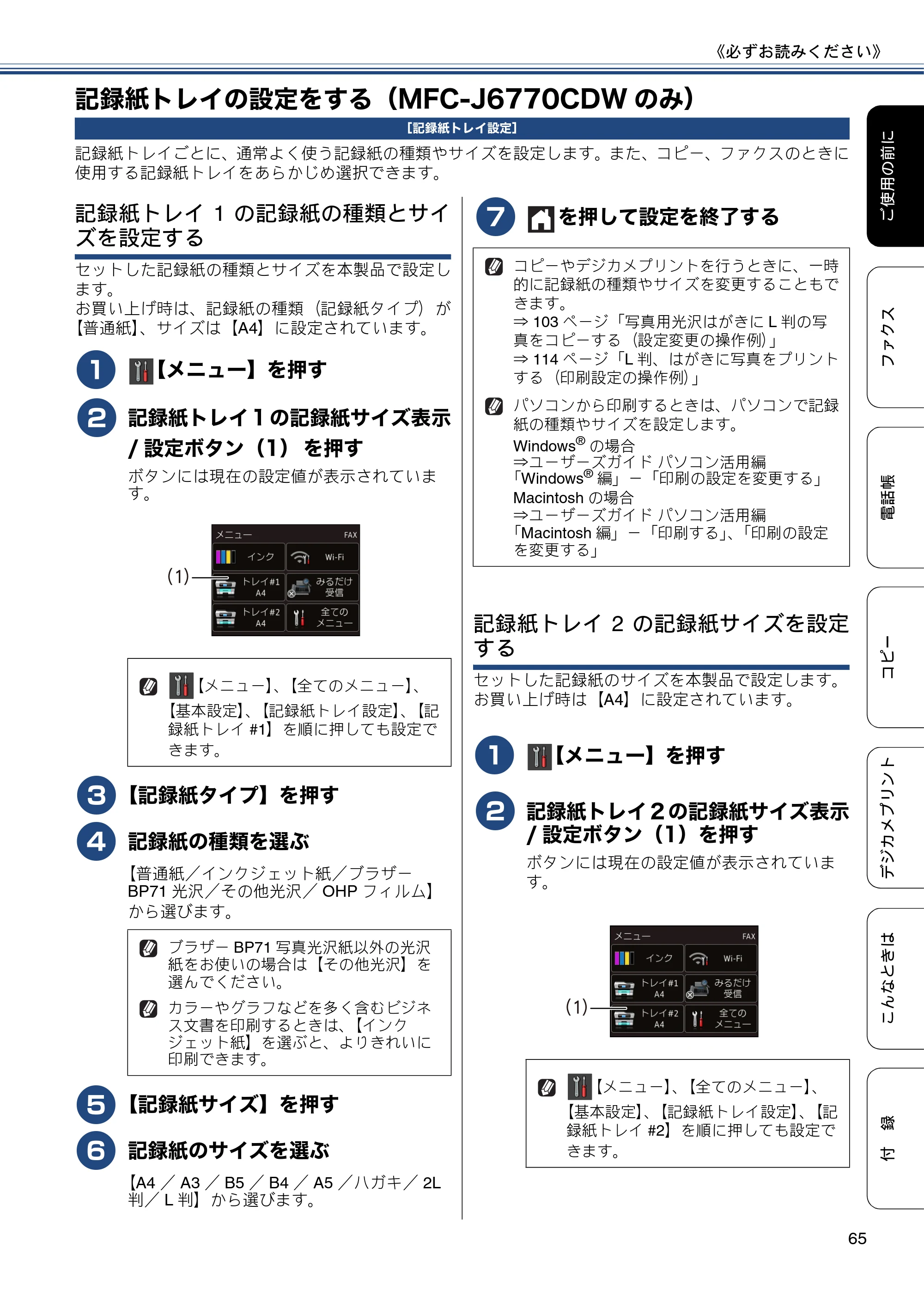 ブラザー MFC-J6770CDW / MFC-J6570CDW ユーザーズガイド ～基本編～ — 記録紙トレイの設定をする（MFC-J6770CDWのみ） — 原本ページ — 65ページ