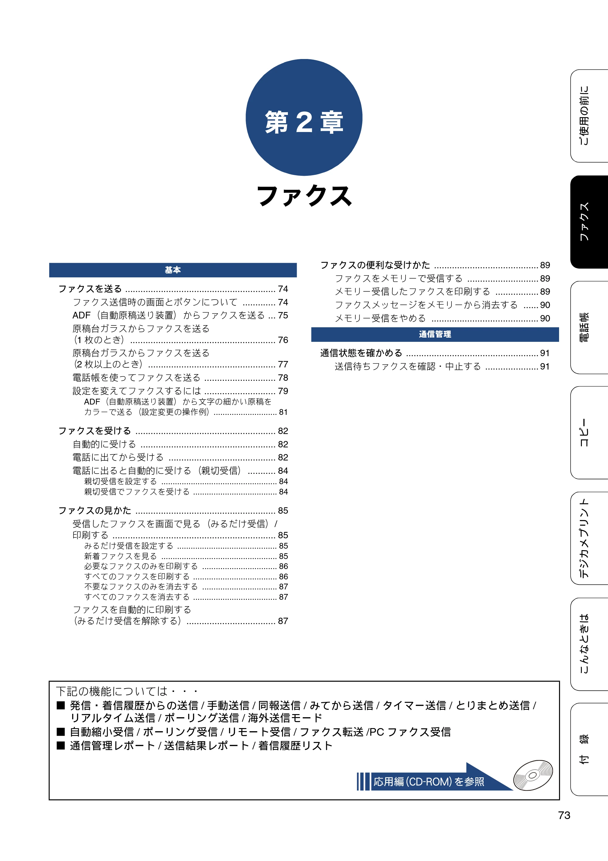 ブラザー MFC-J6770CDW / MFC-J6570CDW ユーザーズガイド ～基本編～ — 第2章 ファクス — 原本ページ — 73ページ