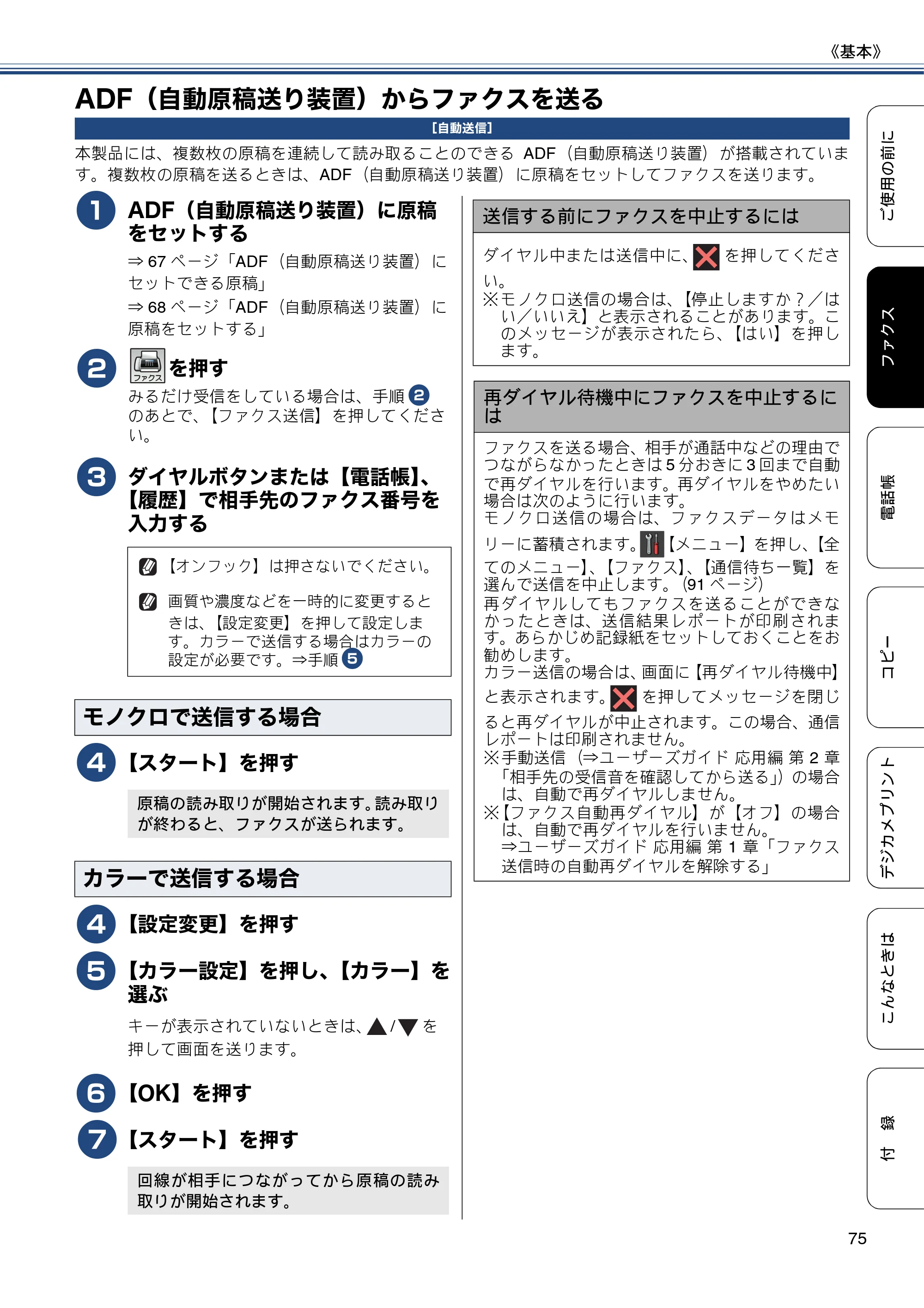 ブラザー MFC-J6770CDW / MFC-J6570CDW ユーザーズガイド ～基本編～ — ADF（自動原稿送り装置）からファクスを送る — 原本ページ — 75ページ
