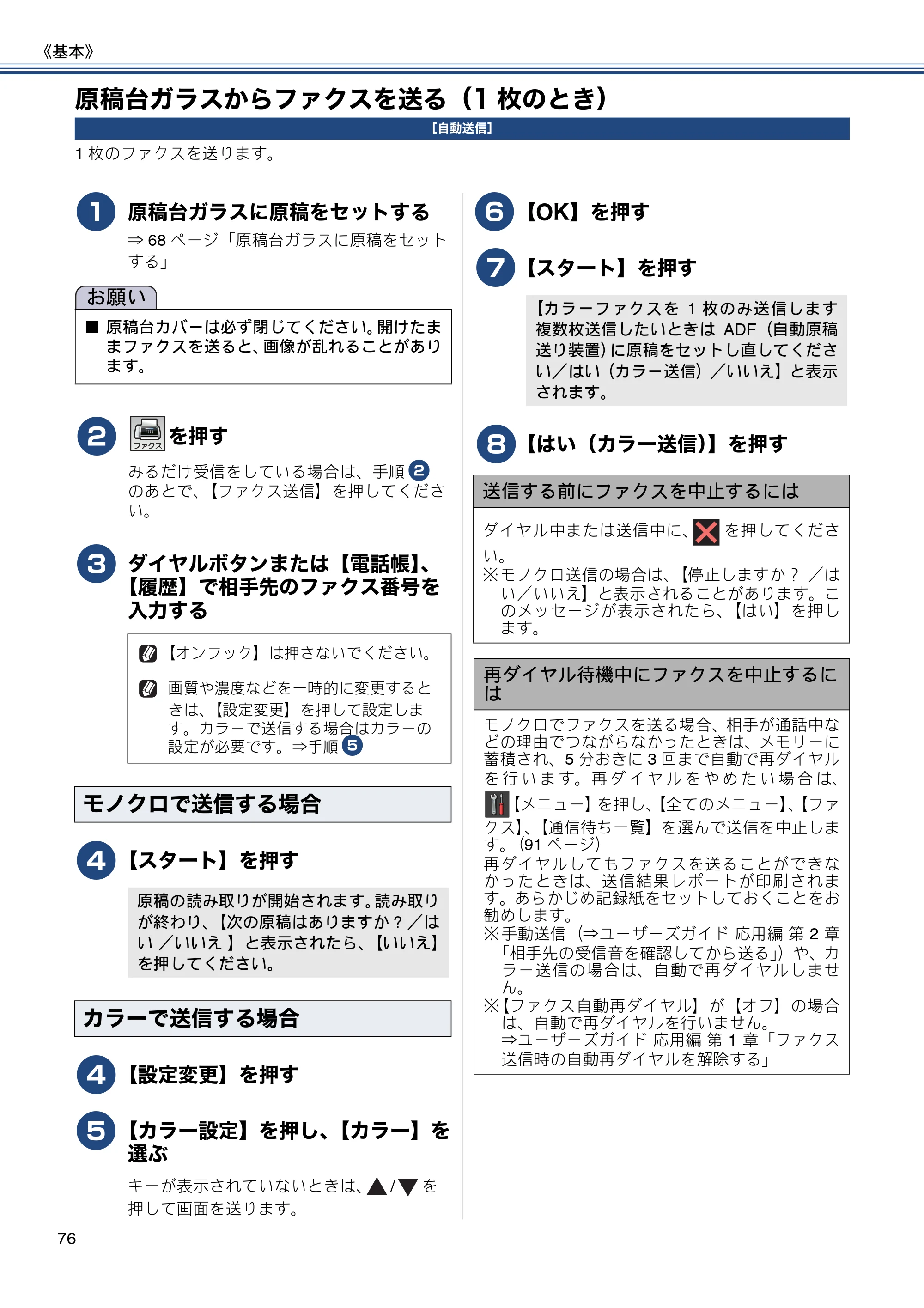 ブラザー MFC-J6770CDW / MFC-J6570CDW ユーザーズガイド ～基本編～ — 原稿台ガラスからファクスを送る（1枚のとき） — 原本ページ — 76ページ