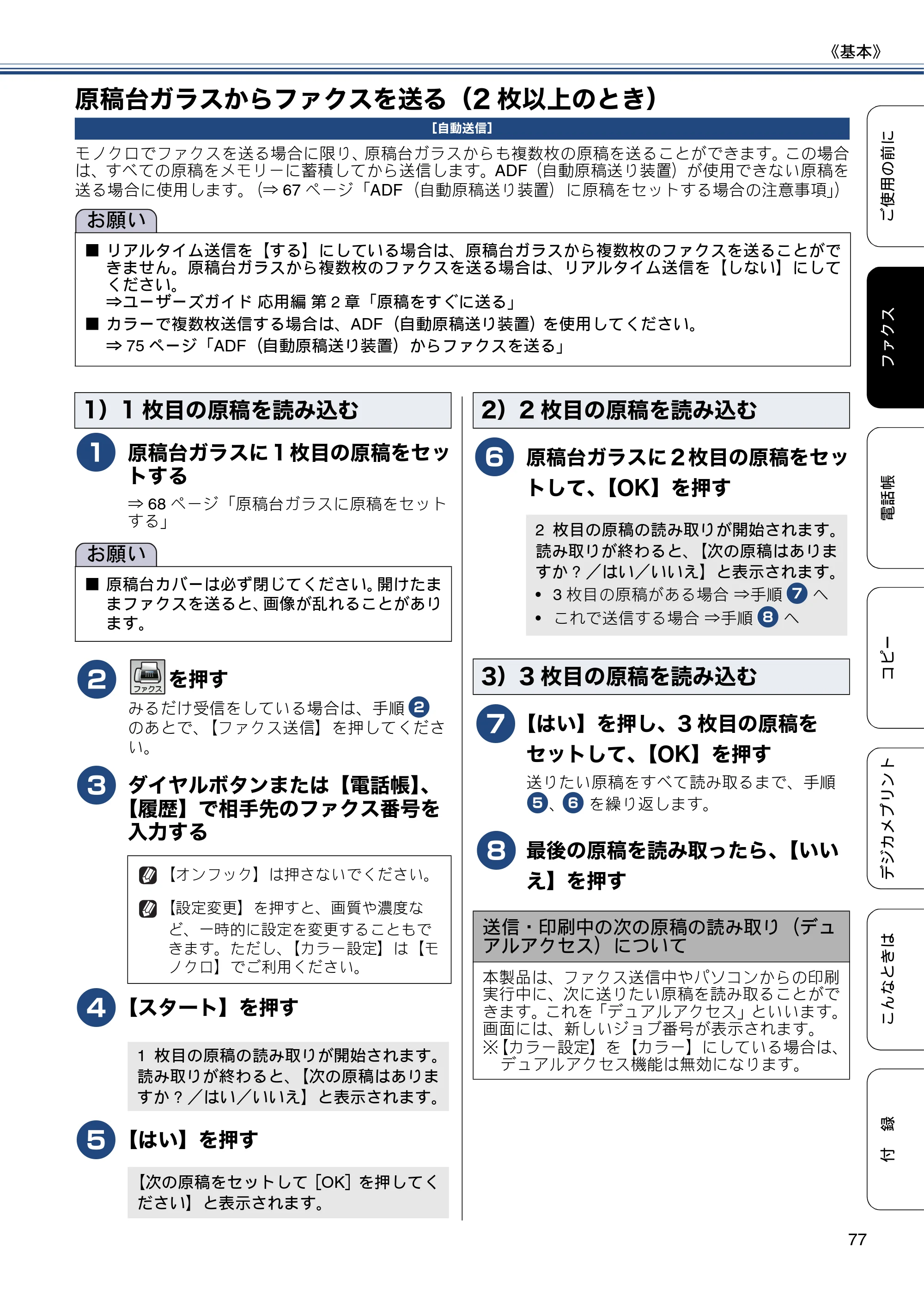 ブラザー MFC-J6770CDW / MFC-J6570CDW ユーザーズガイド ～基本編～ — 原稿台ガラスからファクスを送る（2枚以上のとき） — 原本ページ — 77ページ