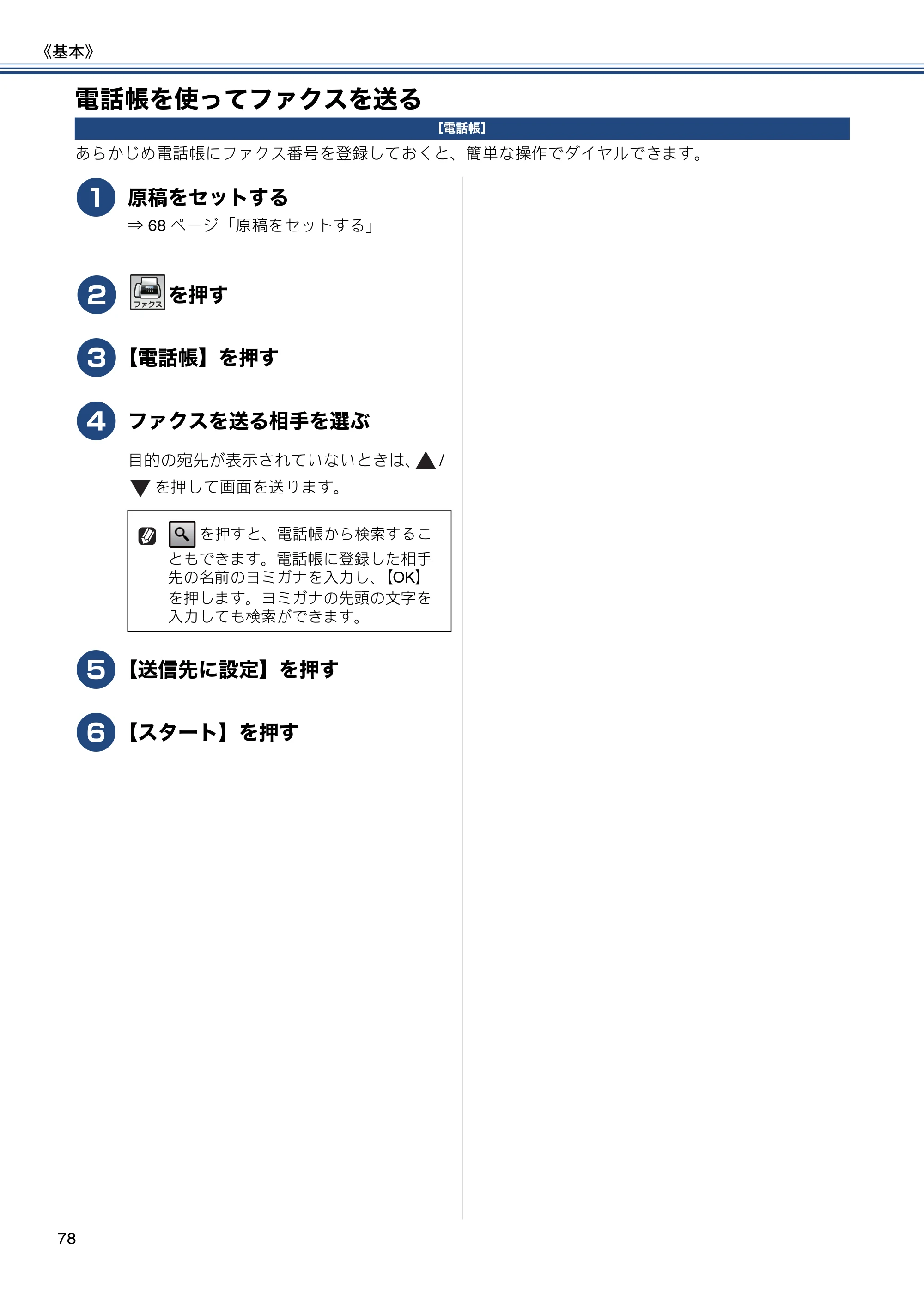 ブラザー MFC-J6770CDW / MFC-J6570CDW ユーザーズガイド ～基本編～ — 電話帳を使ってファクスを送る — 原本ページ — 78ページ