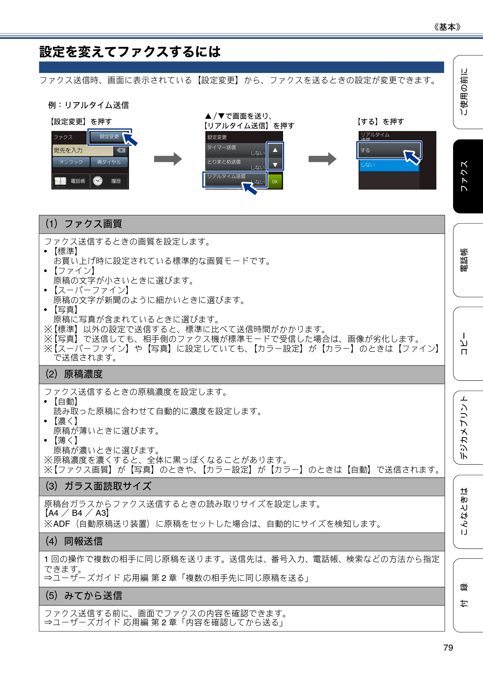 ブラザー MFC-J6770CDW / MFC-J6570CDW ユーザーズガイド ～基本編～ — 設定を変えてファクスするには — 原本ページ — 79ページ