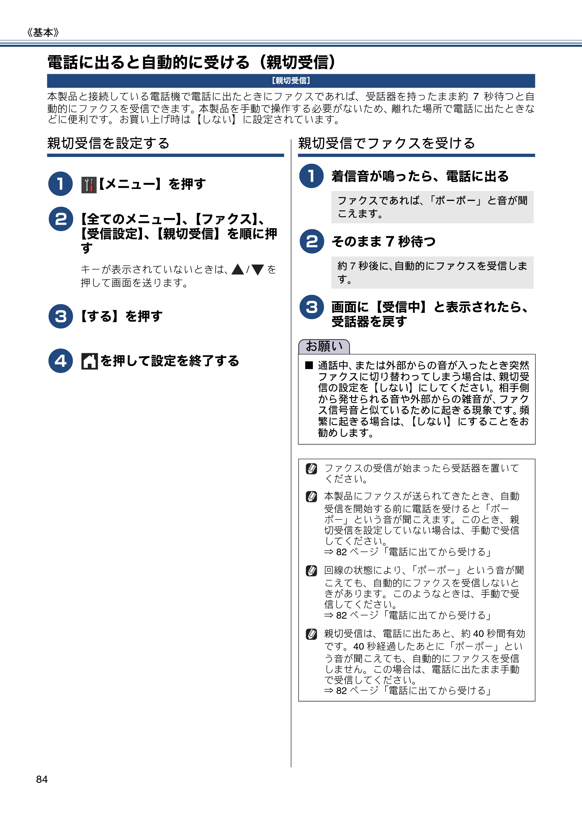 ブラザー MFC-J6770CDW / MFC-J6570CDW ユーザーズガイド ～基本編～ — 電話に出ると自動的に受ける（親切受信） — 原本ページ — 84ページ