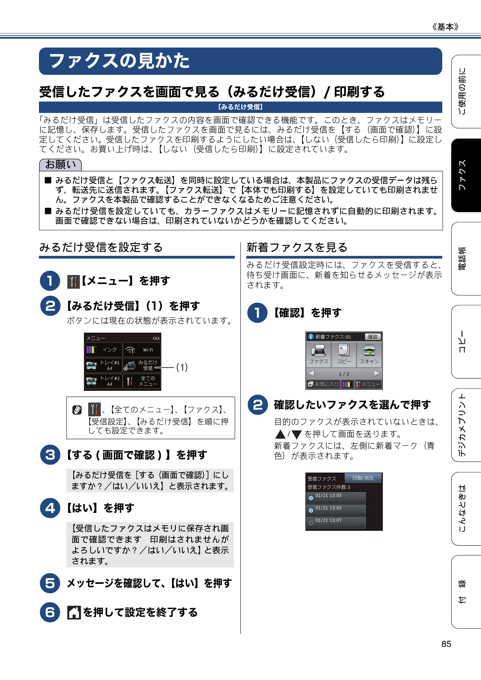 ブラザー MFC-J6770CDW / MFC-J6570CDW ユーザーズガイド ～基本編～ — ファクスの見かた — 原本ページ — 85ページ