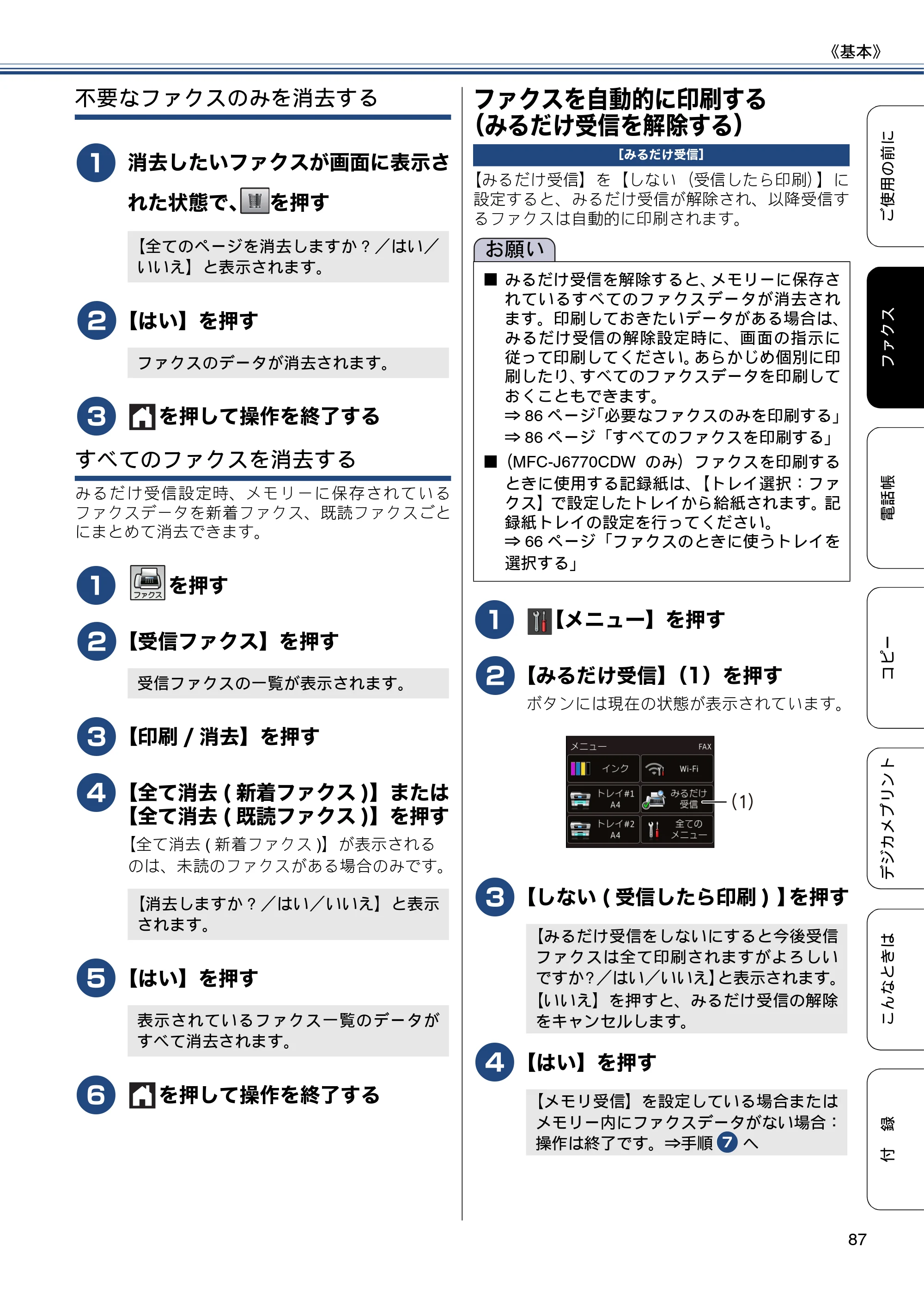 ブラザー MFC-J6770CDW / MFC-J6570CDW ユーザーズガイド ～基本編～ — ファクスを自動的に印刷する（みるだけ受信を解除する） — 原本ページ — 87ページ