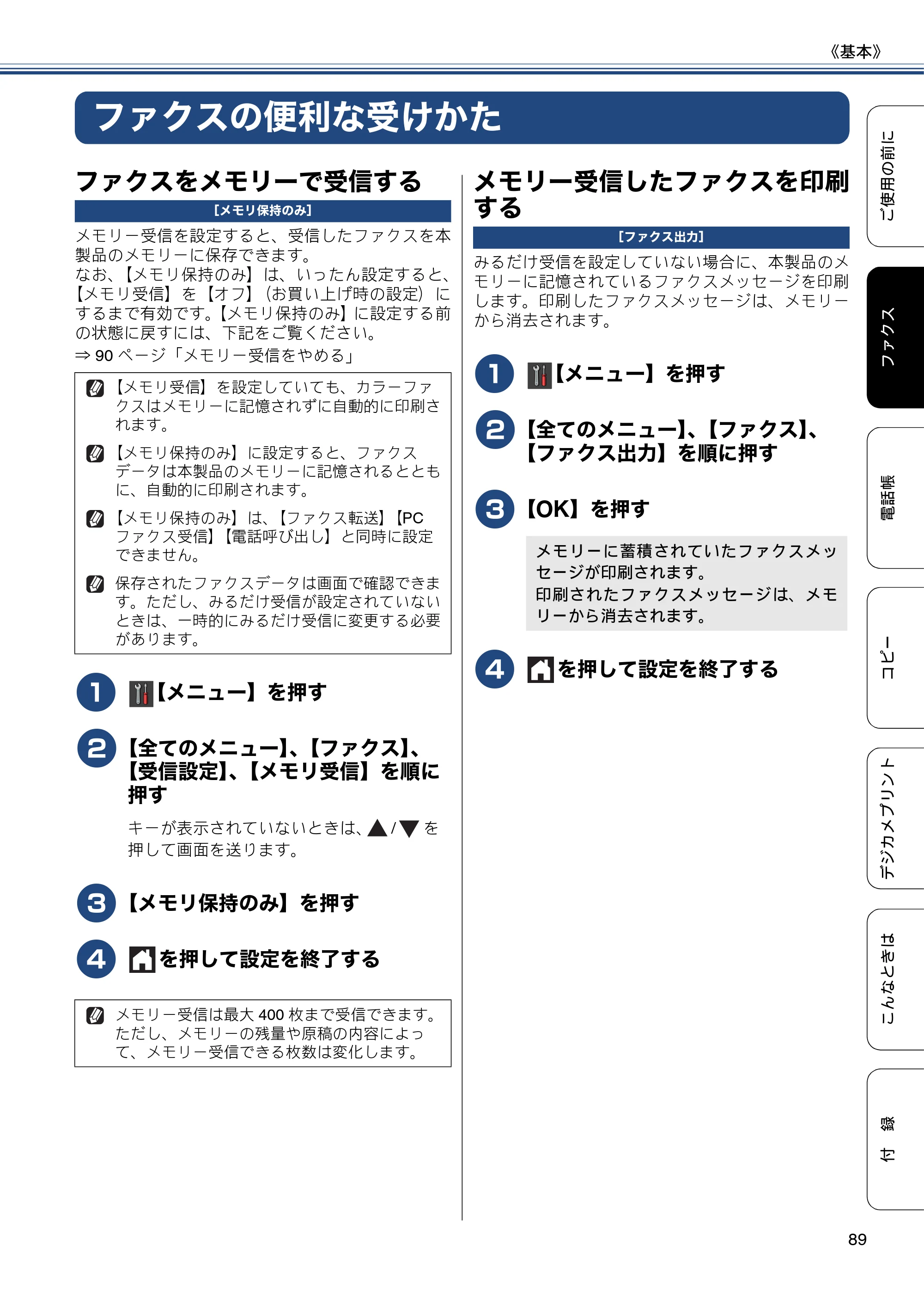 ブラザー MFC-J6770CDW / MFC-J6570CDW ユーザーズガイド ～基本編～ — ファクスの便利な受けかた — 原本ページ — 89ページ