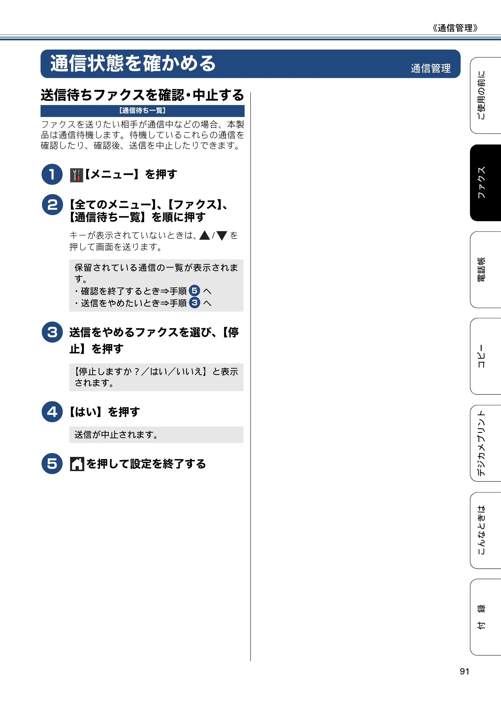 ブラザー MFC-J6770CDW / MFC-J6570CDW ユーザーズガイド ～基本編～ — 通信状態を確かめる — 原本ページ — 91ページ