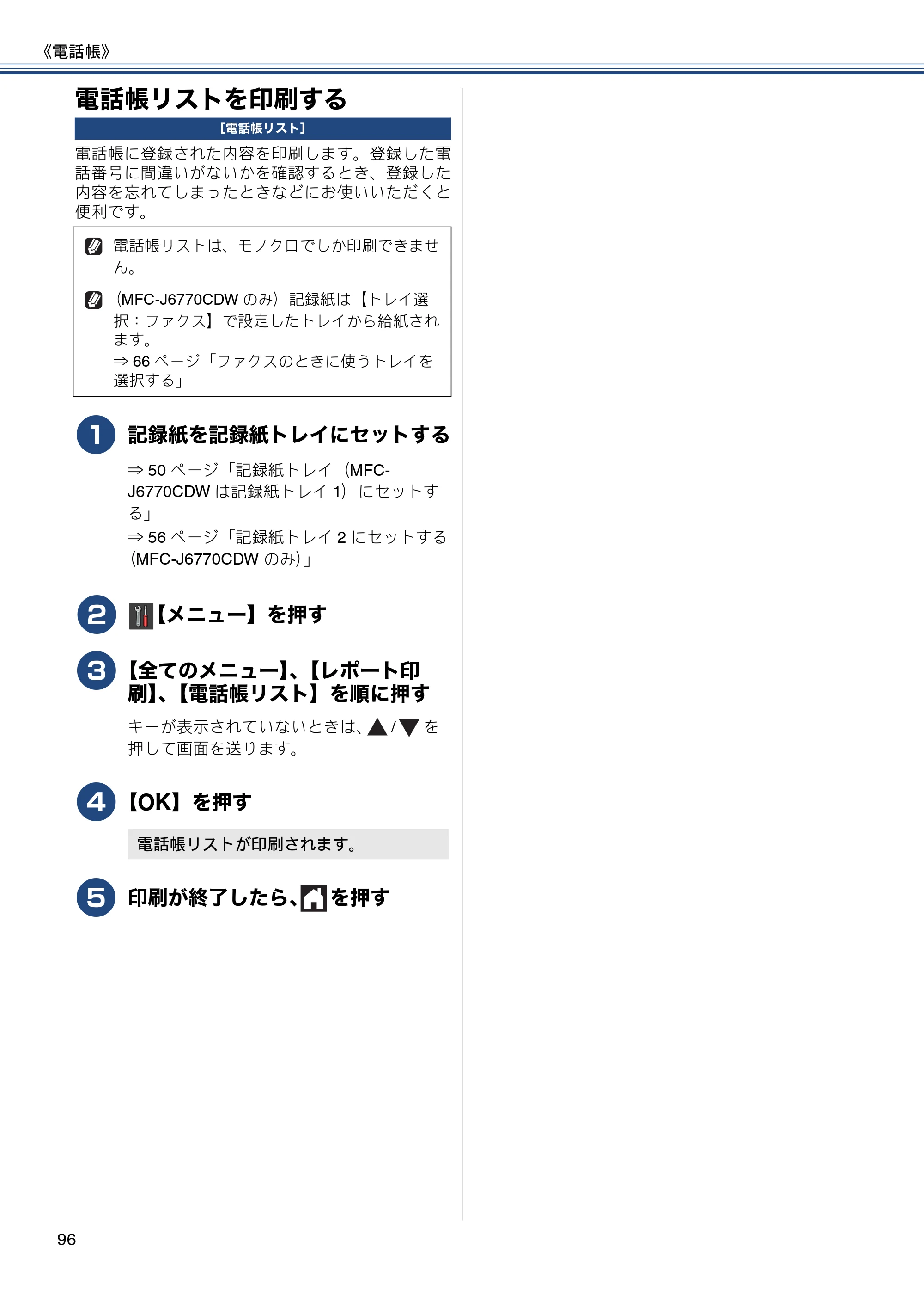 ブラザー MFC-J6770CDW / MFC-J6570CDW ユーザーズガイド ～基本編～ — 電話帳リストを印刷する — 原本ページ — 96ページ