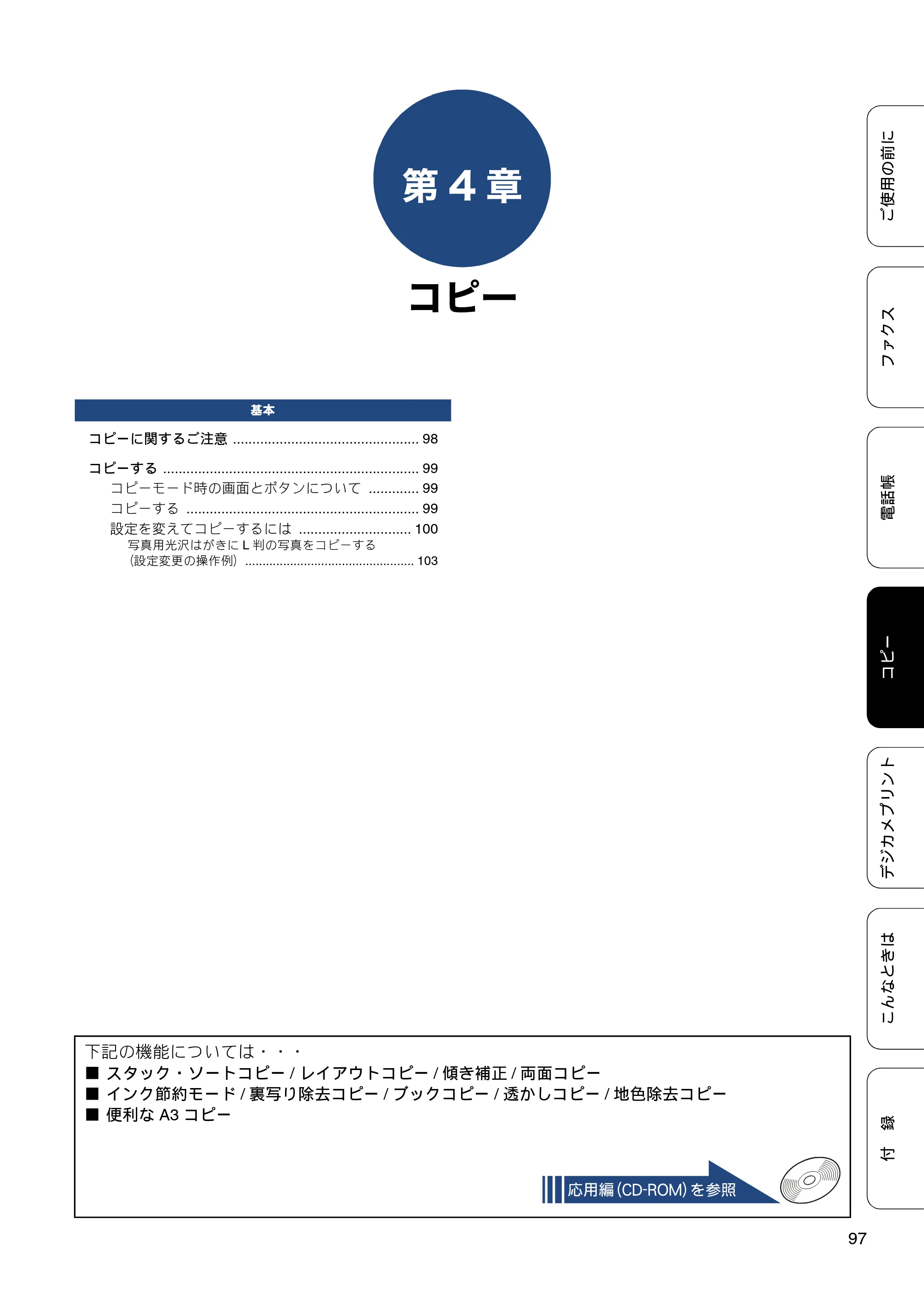 ブラザー MFC-J6770CDW / MFC-J6570CDW ユーザーズガイド ～基本編～ — 第4章 コピー — 原本ページ — 97ページ