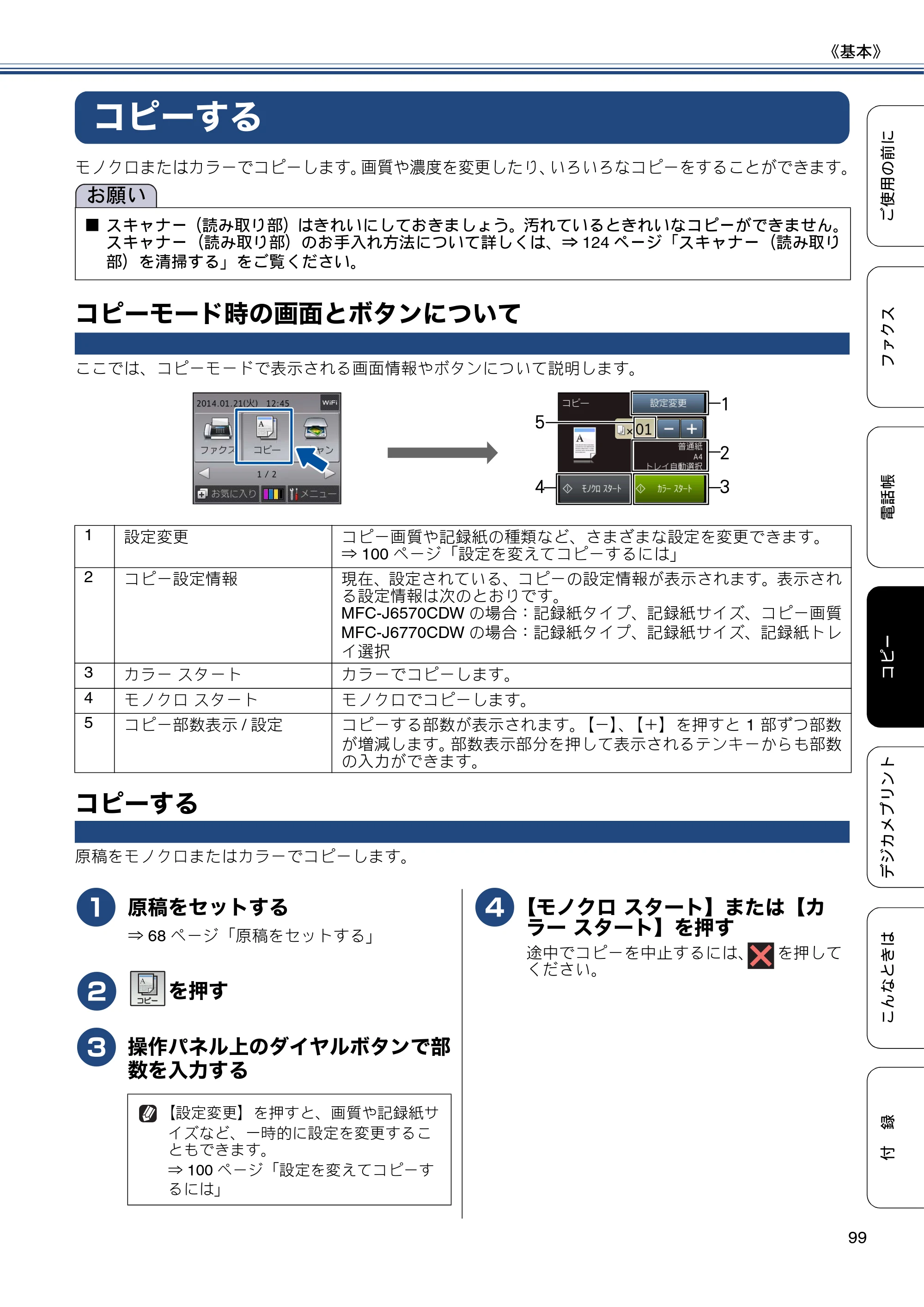 ブラザー MFC-J6770CDW / MFC-J6570CDW ユーザーズガイド ～基本編～ — コピーする — 原本ページ — 99ページ