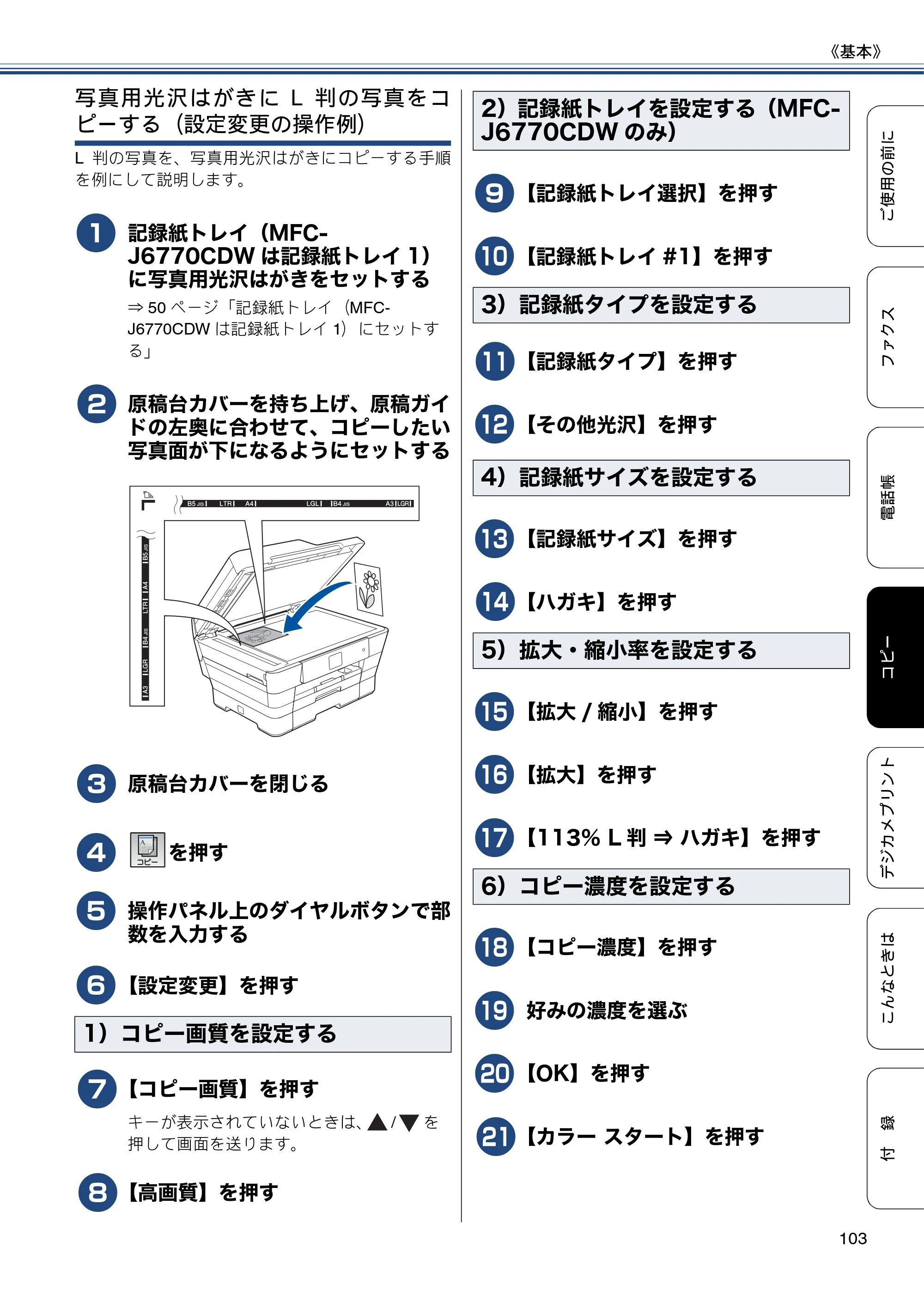 ブラザー MFC-J6770CDW / MFC-J6570CDW ユーザーズガイド ～基本編～ — 原本ページ — 103ページ
