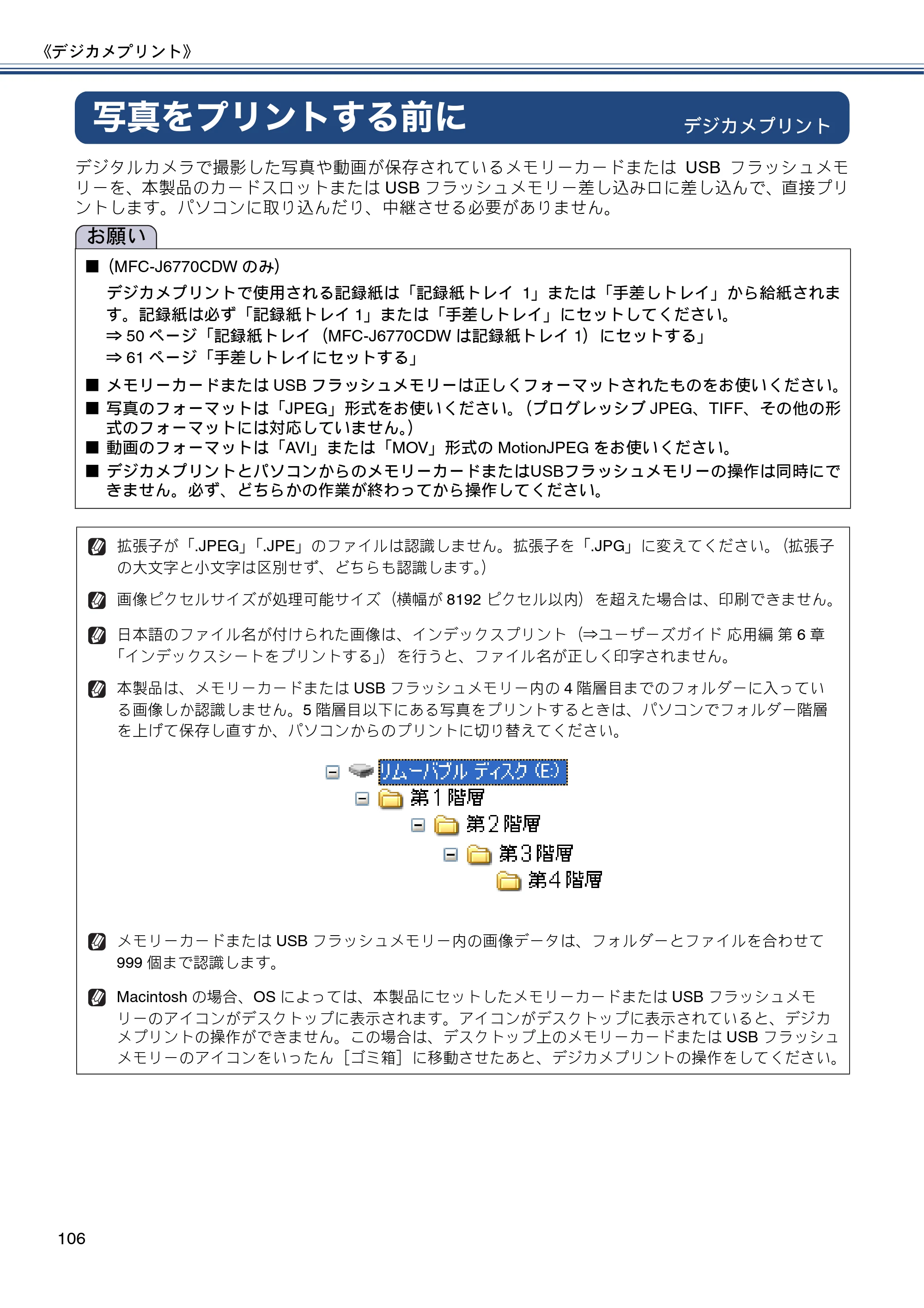 ブラザー MFC-J6770CDW / MFC-J6570CDW ユーザーズガイド ～基本編～ — 写真をプリントする前に — 原本ページ — 106ページ
