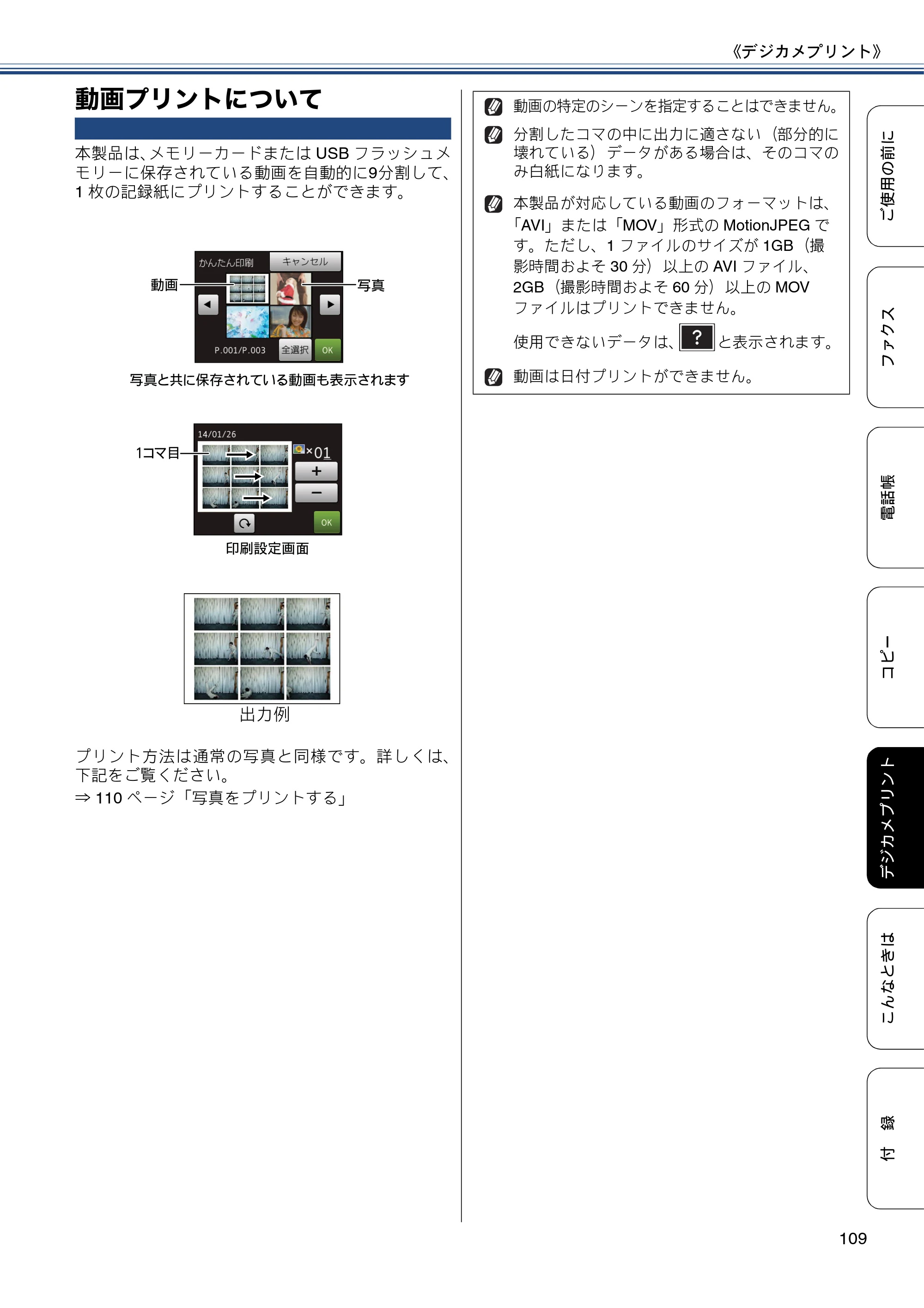 ブラザー MFC-J6770CDW / MFC-J6570CDW ユーザーズガイド ～基本編～ — 動画プリントについて — 原本ページ — 109ページ