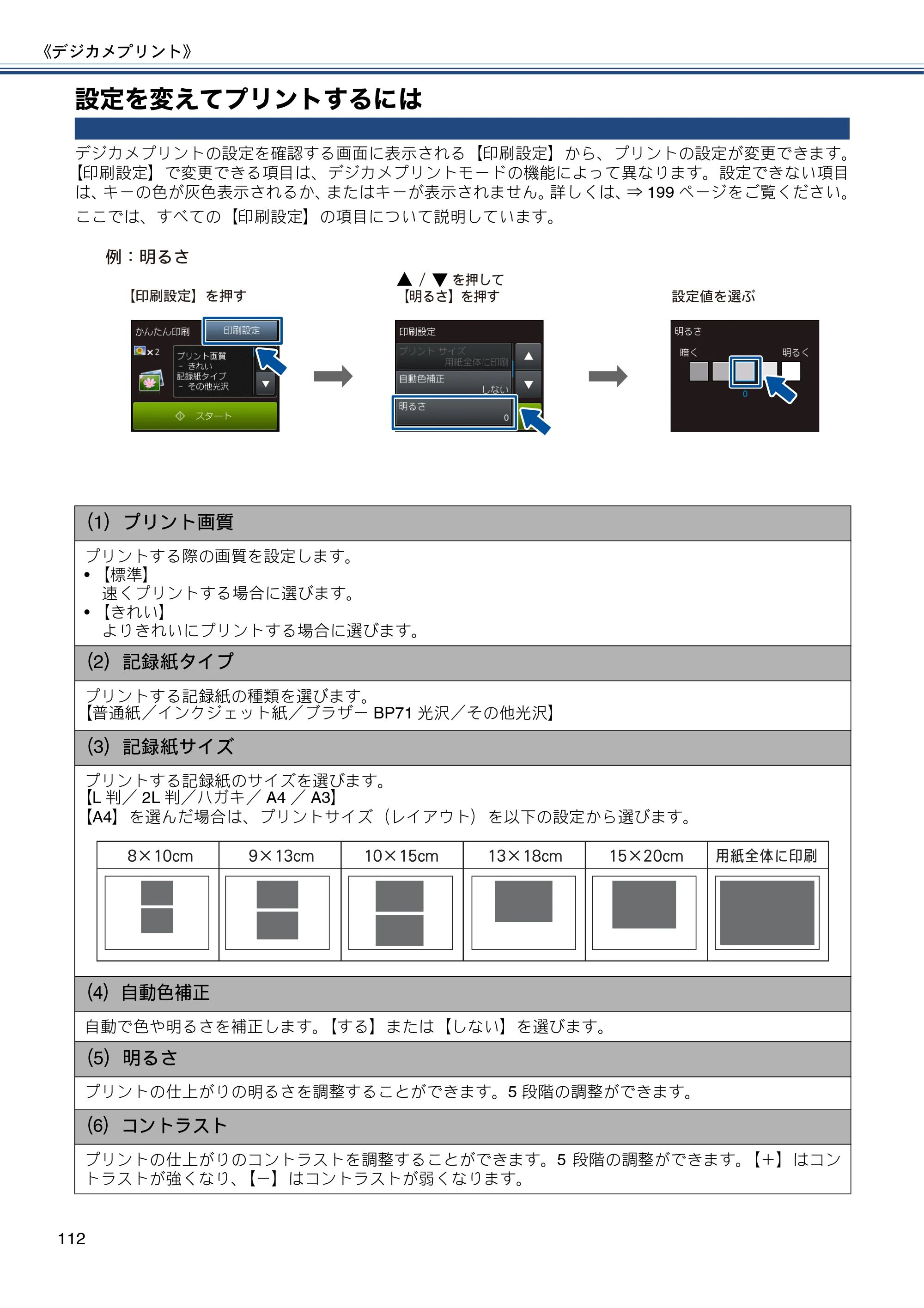 ブラザー MFC-J6770CDW / MFC-J6570CDW ユーザーズガイド ～基本編～ — 設定を変えてプリントするには — 原本ページ — 112ページ