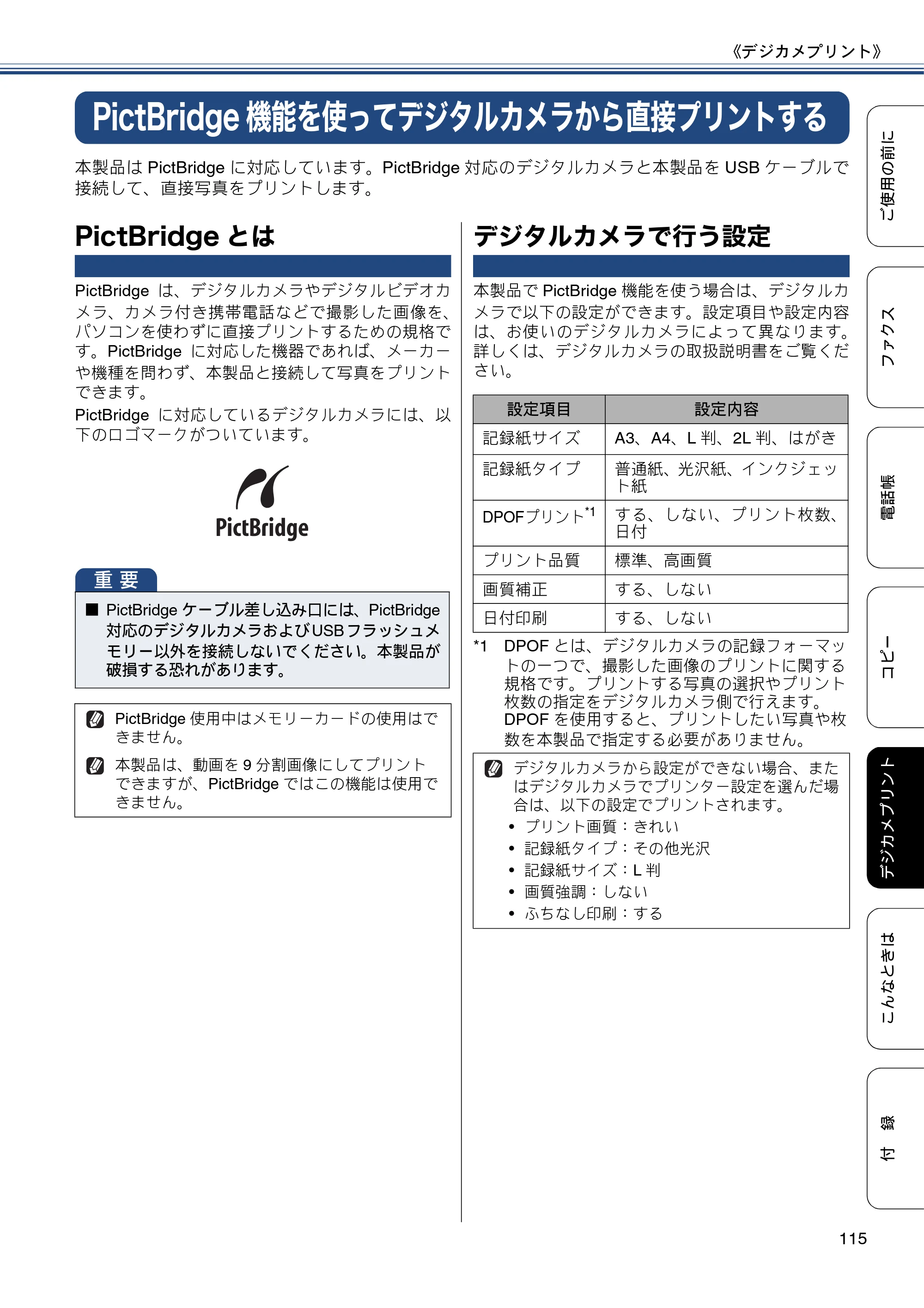 ブラザー MFC-J6770CDW / MFC-J6570CDW ユーザーズガイド ～基本編～ — PictBridge機能を使ってデジタルカメラから直接プリントする — 原本ページ — 115ページ