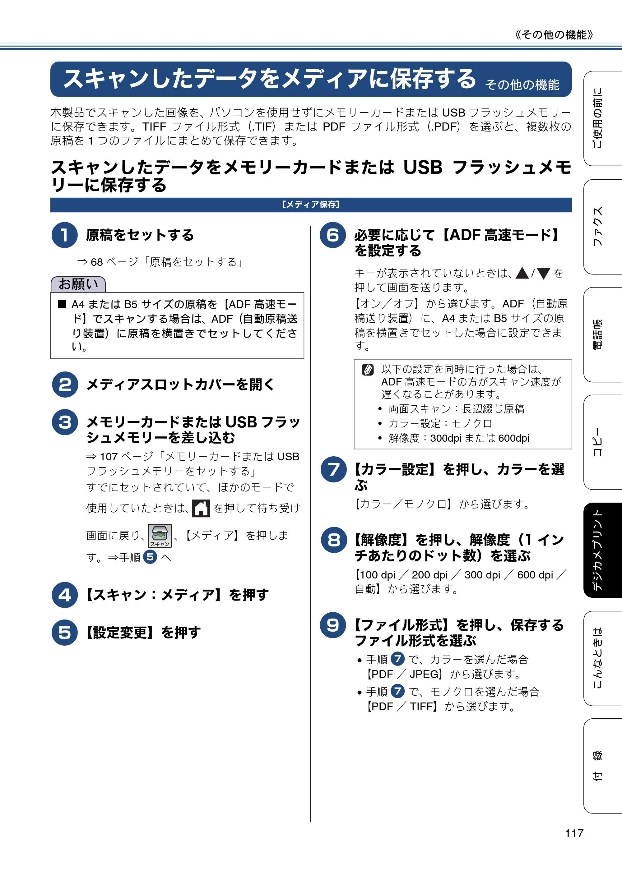 ブラザー MFC-J6770CDW / MFC-J6570CDW ユーザーズガイド ～基本編～ — スキャンしたデータをメディアに保存する — 原本ページ — 117ページ