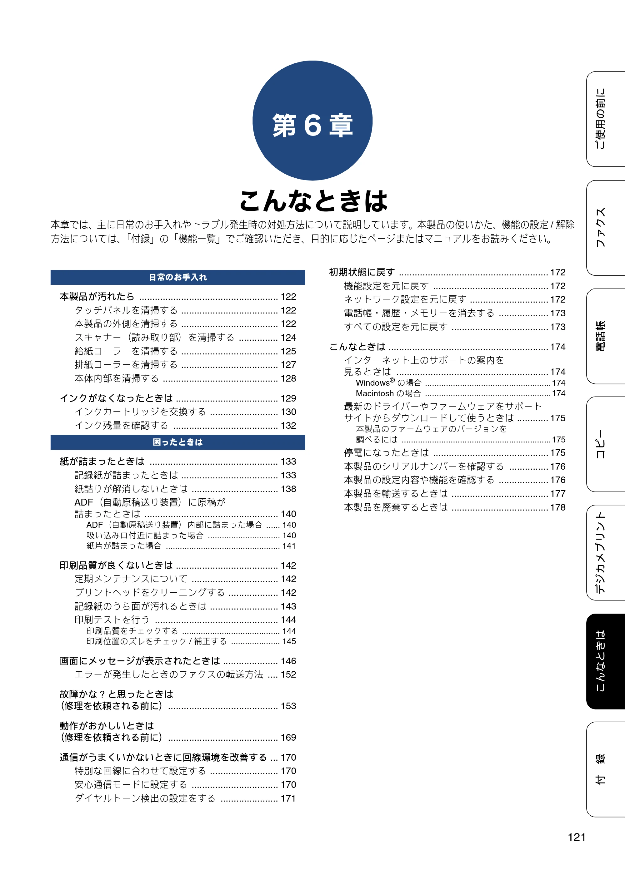 ブラザー MFC-J6770CDW / MFC-J6570CDW ユーザーズガイド ～基本編～ — 第6章 こんなときは — 原本ページ — 121ページ