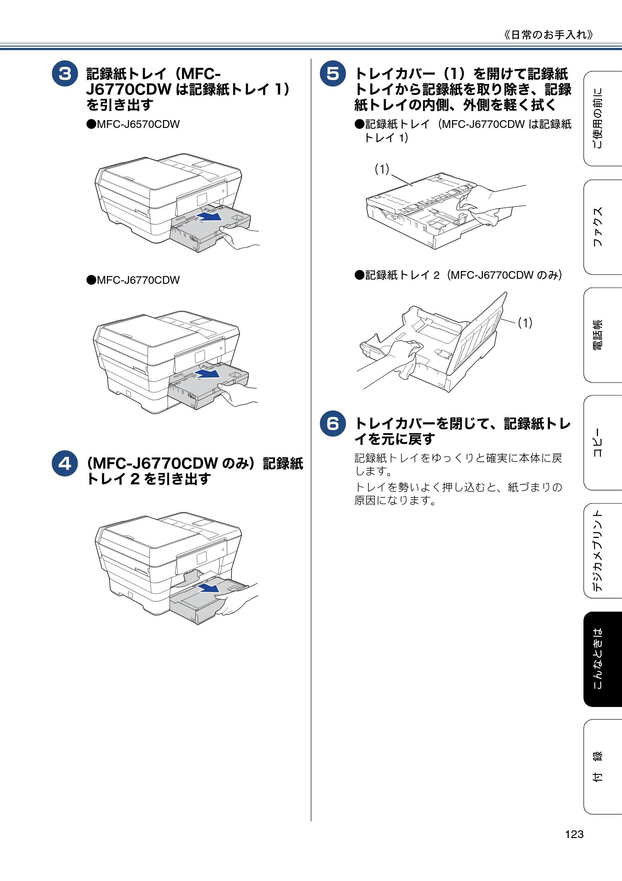 ブラザー MFC-J6770CDW / MFC-J6570CDW ユーザーズガイド ～基本編～ — 原本ページ — 123ページ